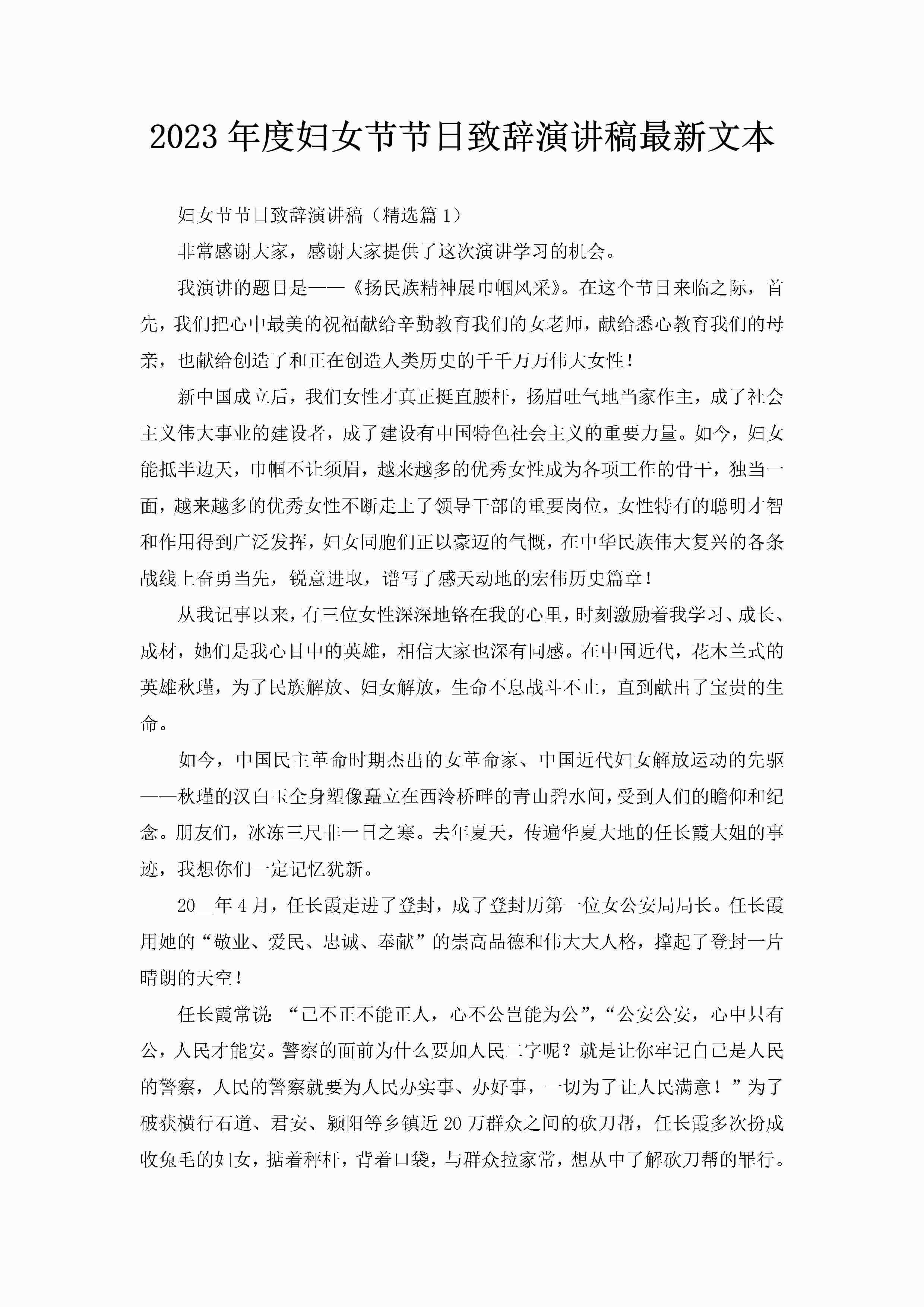 2023年度妇女节节日致辞演讲稿最新文本-聚给网