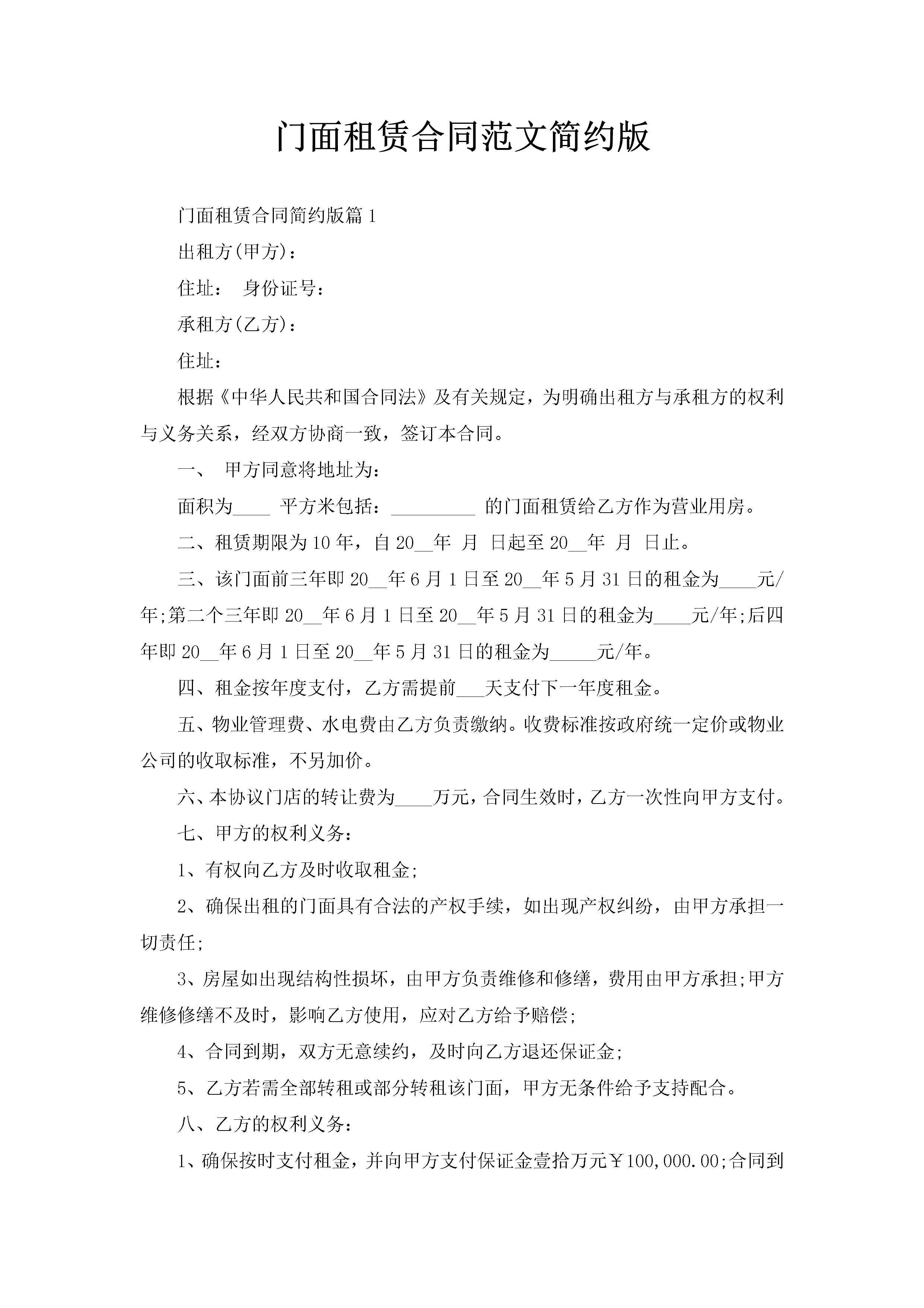 门面租赁合同范文简约版-聚给网