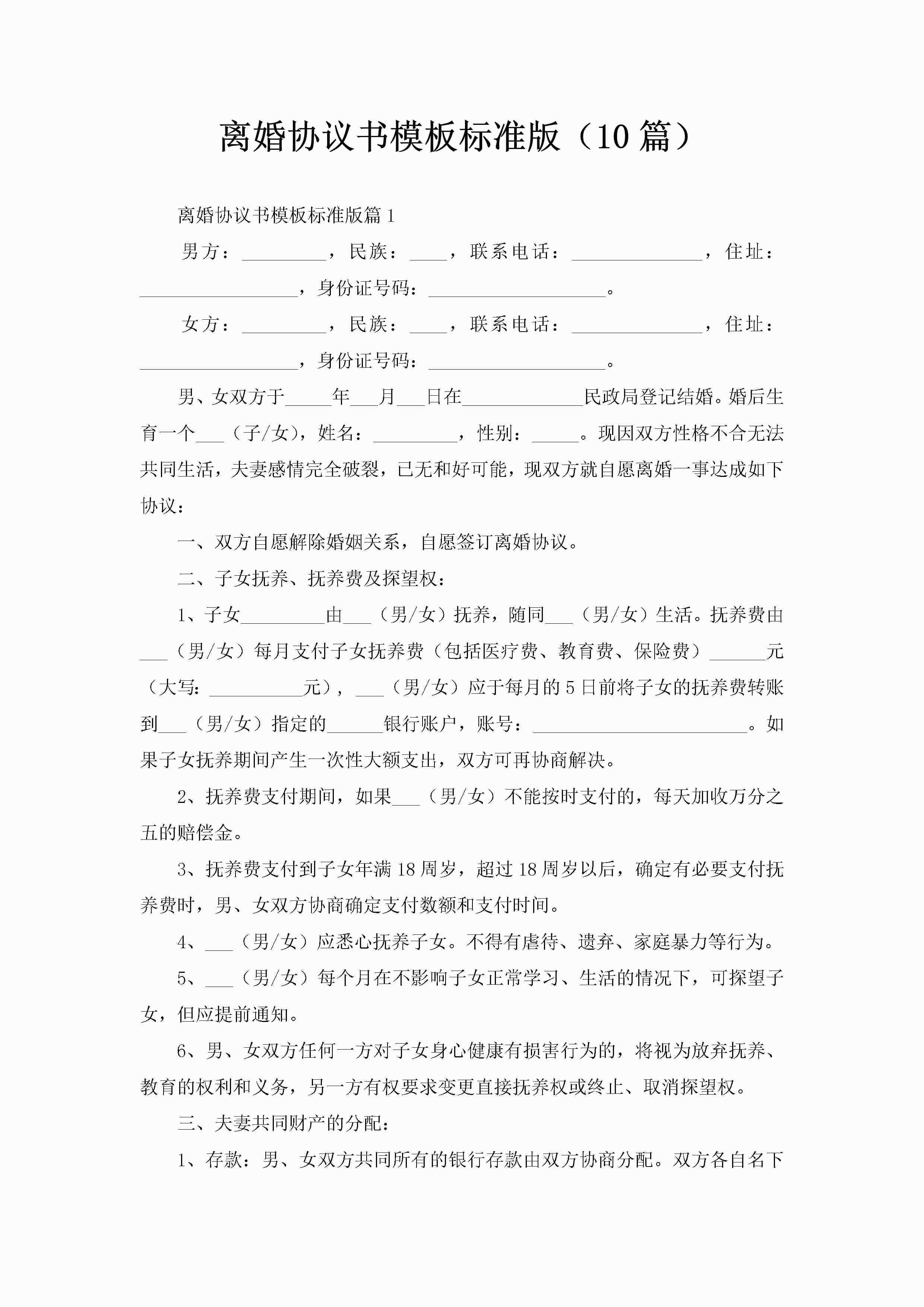 离婚协议书模板标准版（10篇）-聚给网