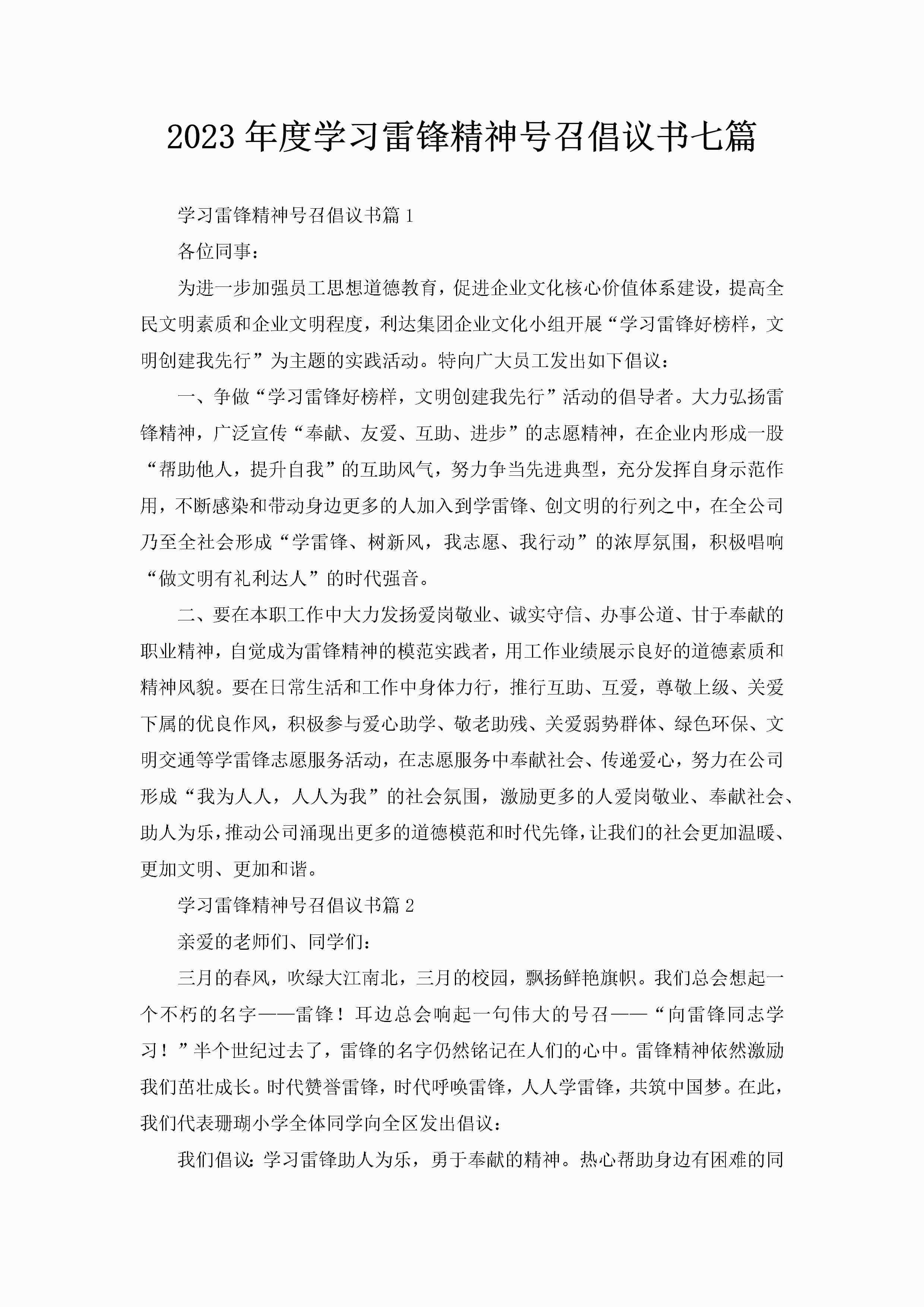 2023年度学习雷锋精神号召倡议书七篇-聚给网