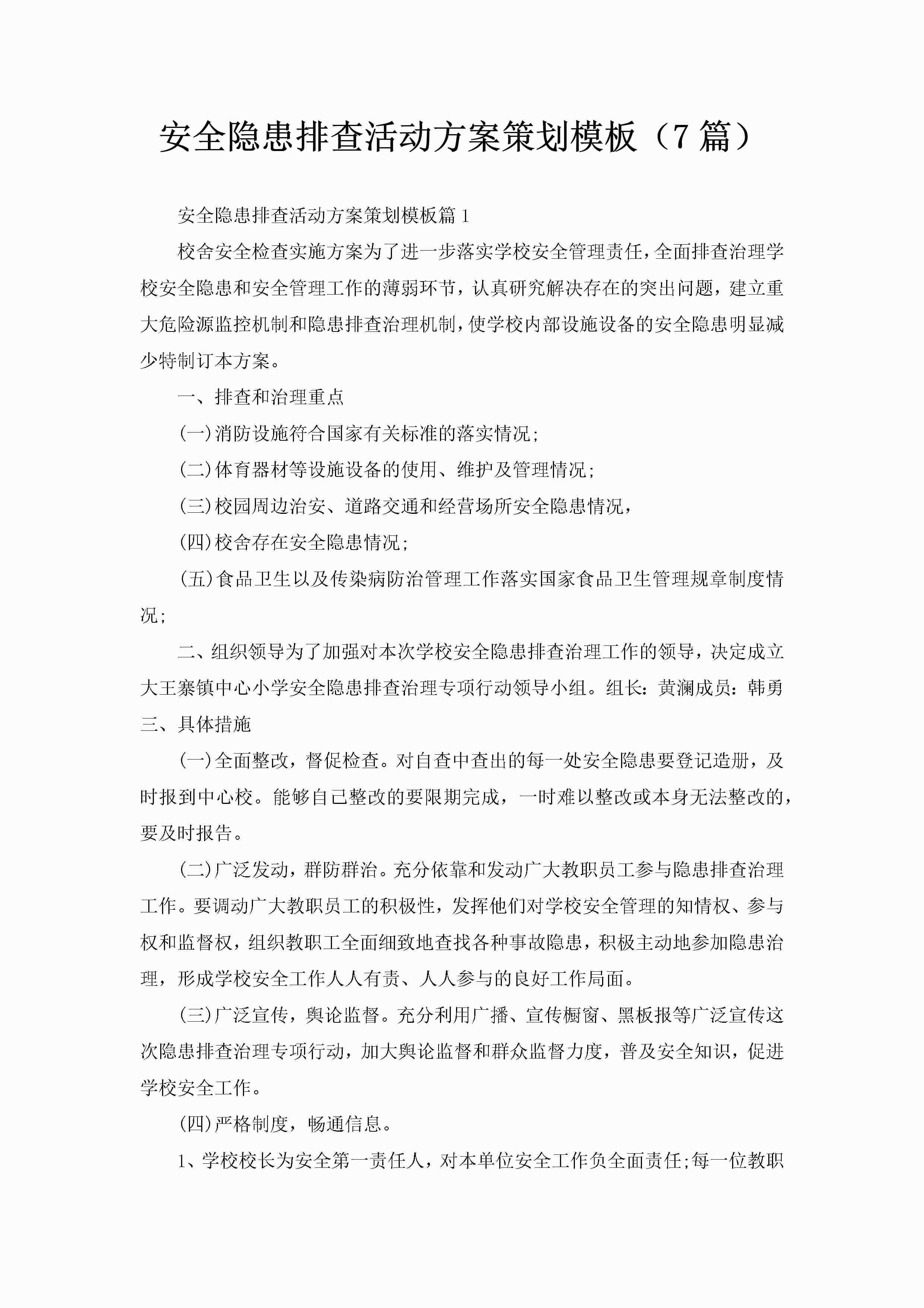 安全隐患排查活动方案策划模板（7篇）-聚给网