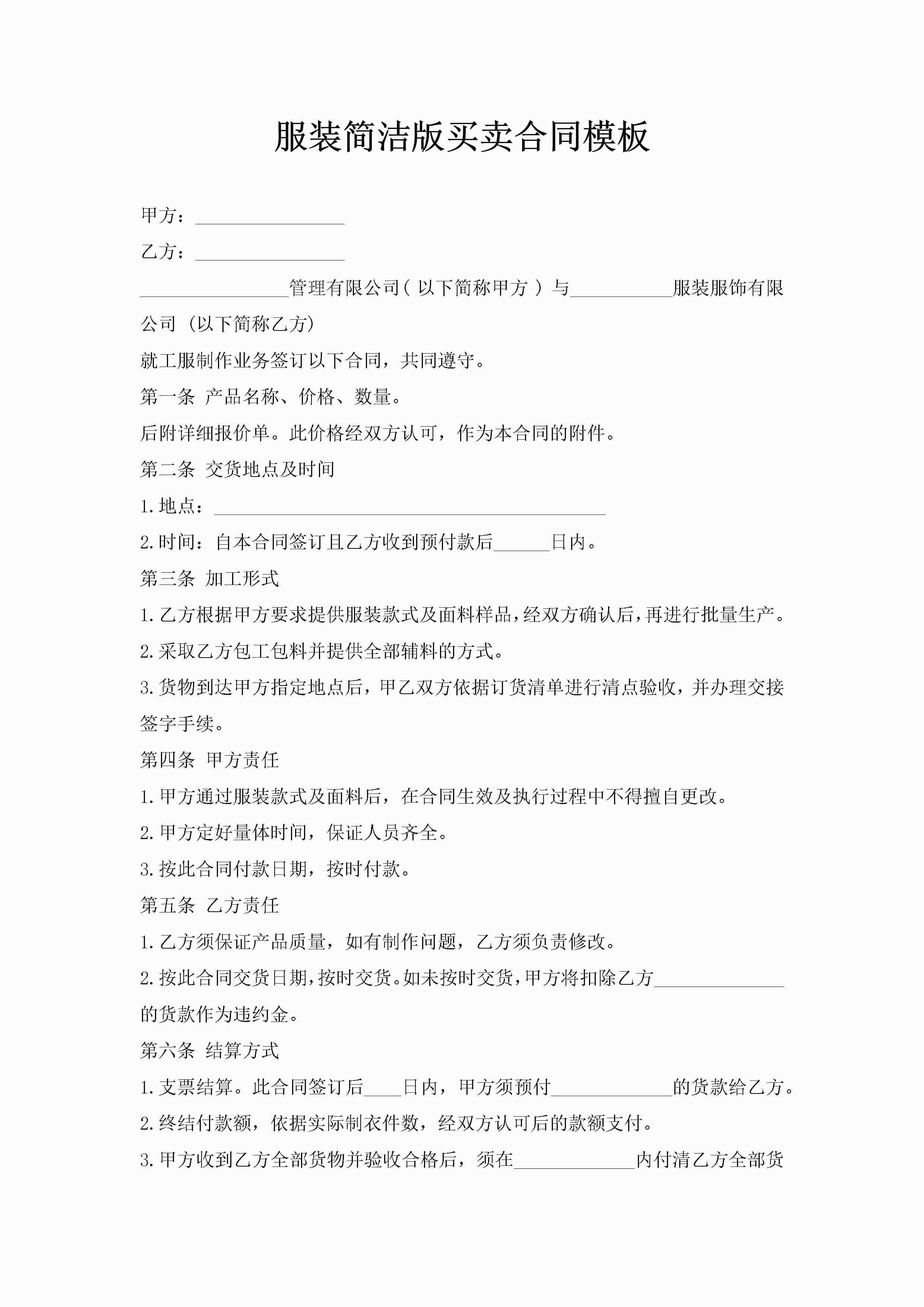 服装简洁版买卖合同模板-聚给网