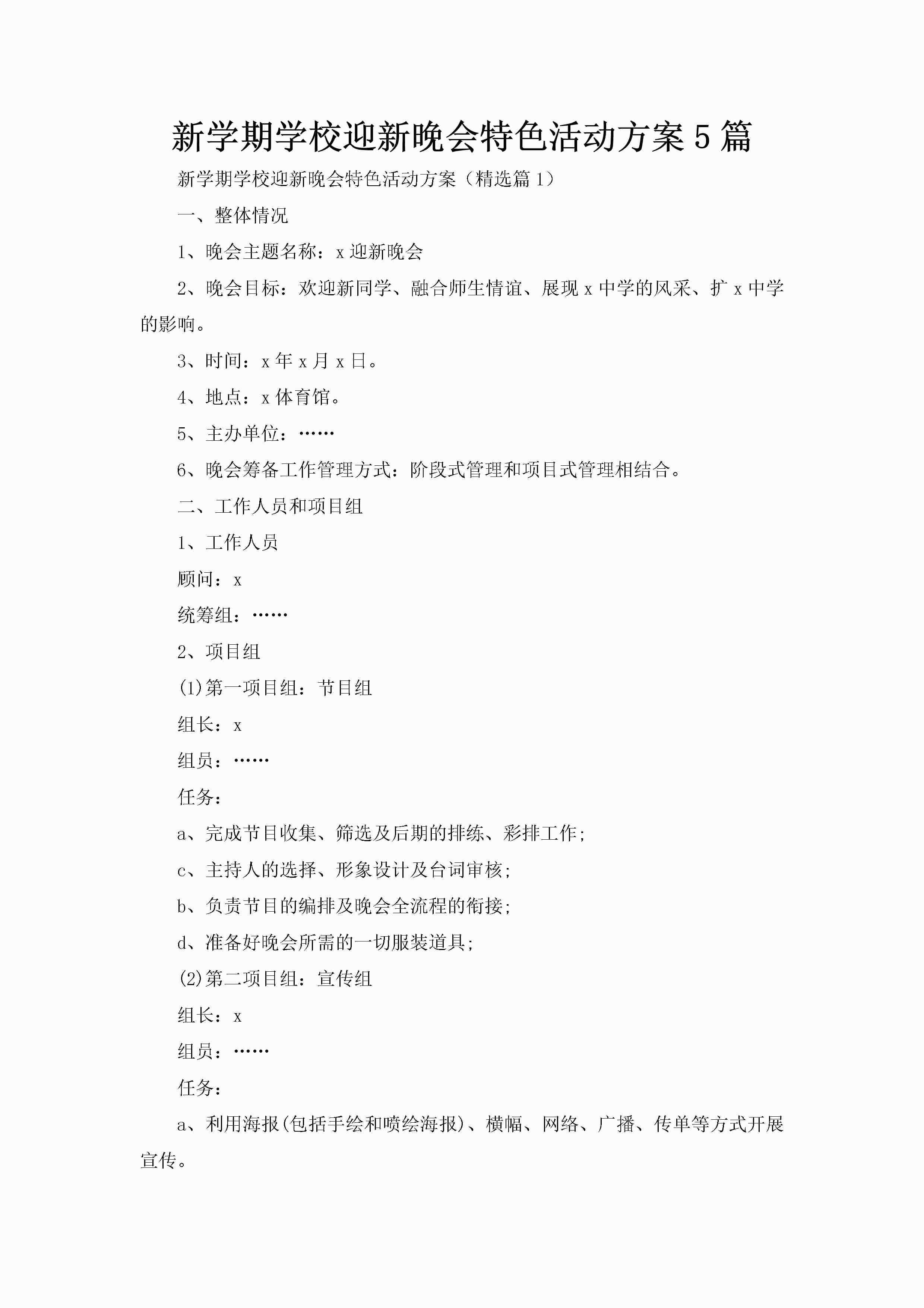 新学期学校迎新晚会特色活动方案5篇-聚给网