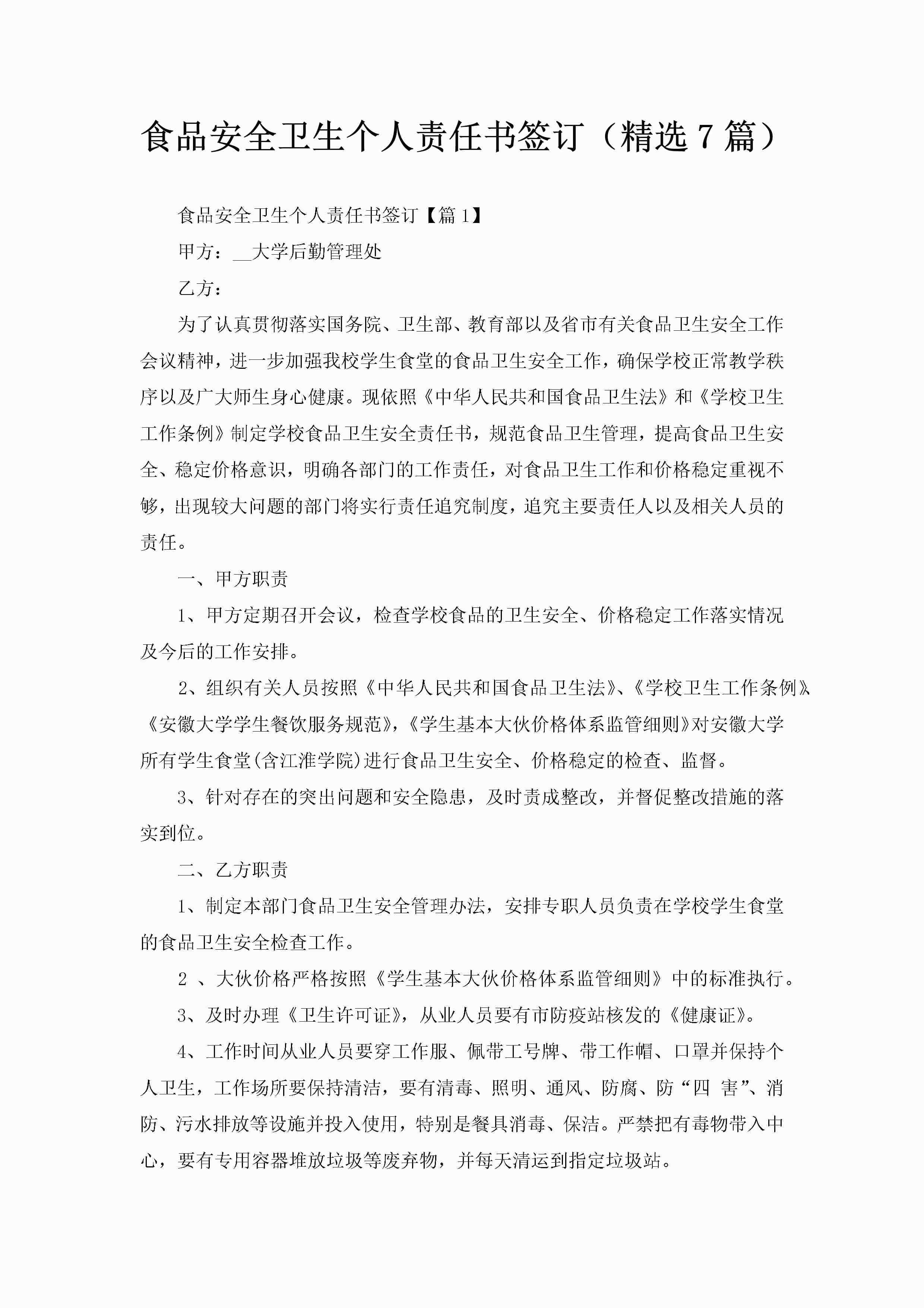 食品安全卫生个人责任书签订（精选7篇）-聚给网