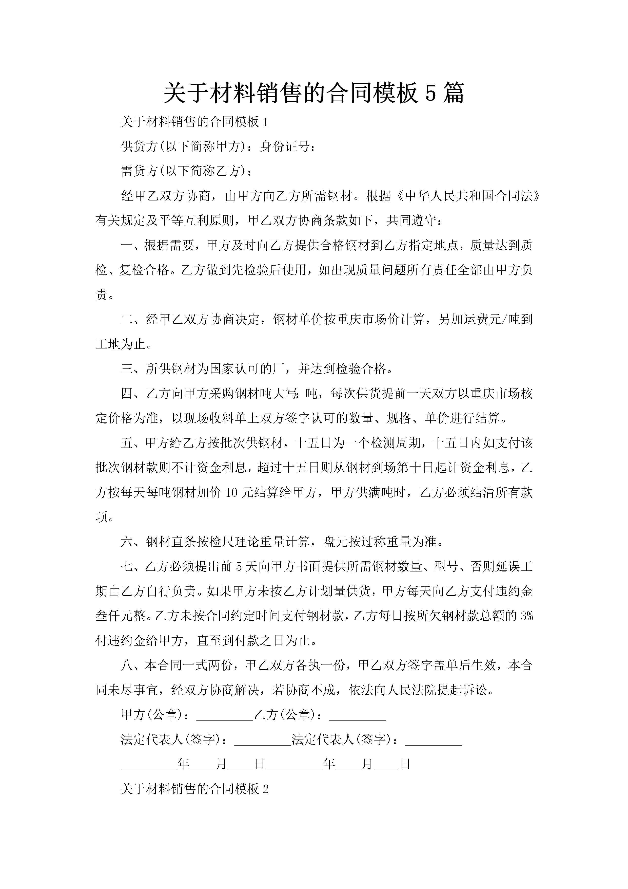 关于材料销售的合同模板5篇-聚给网