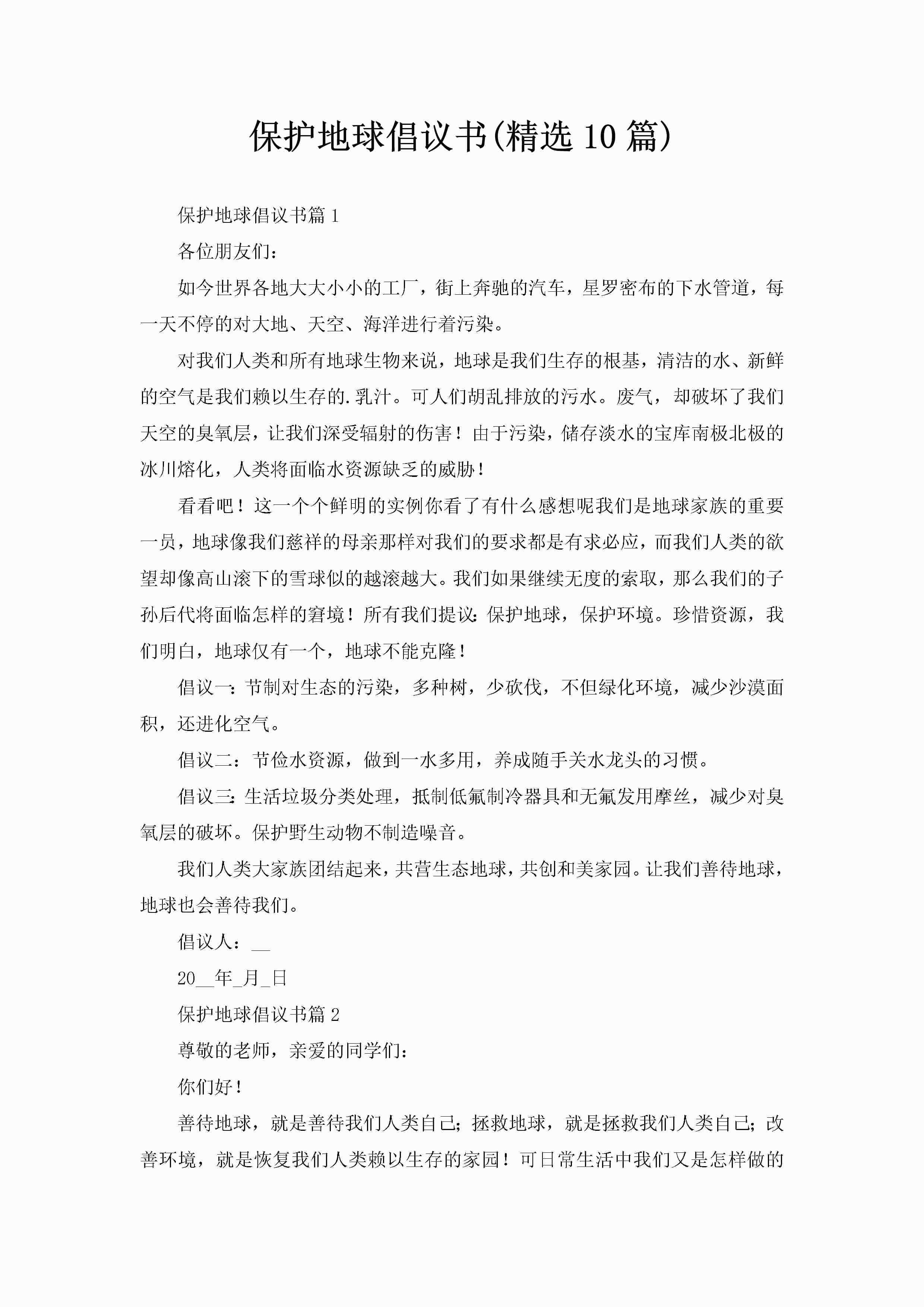 保护地球倡议书(精选10篇)-聚给网
