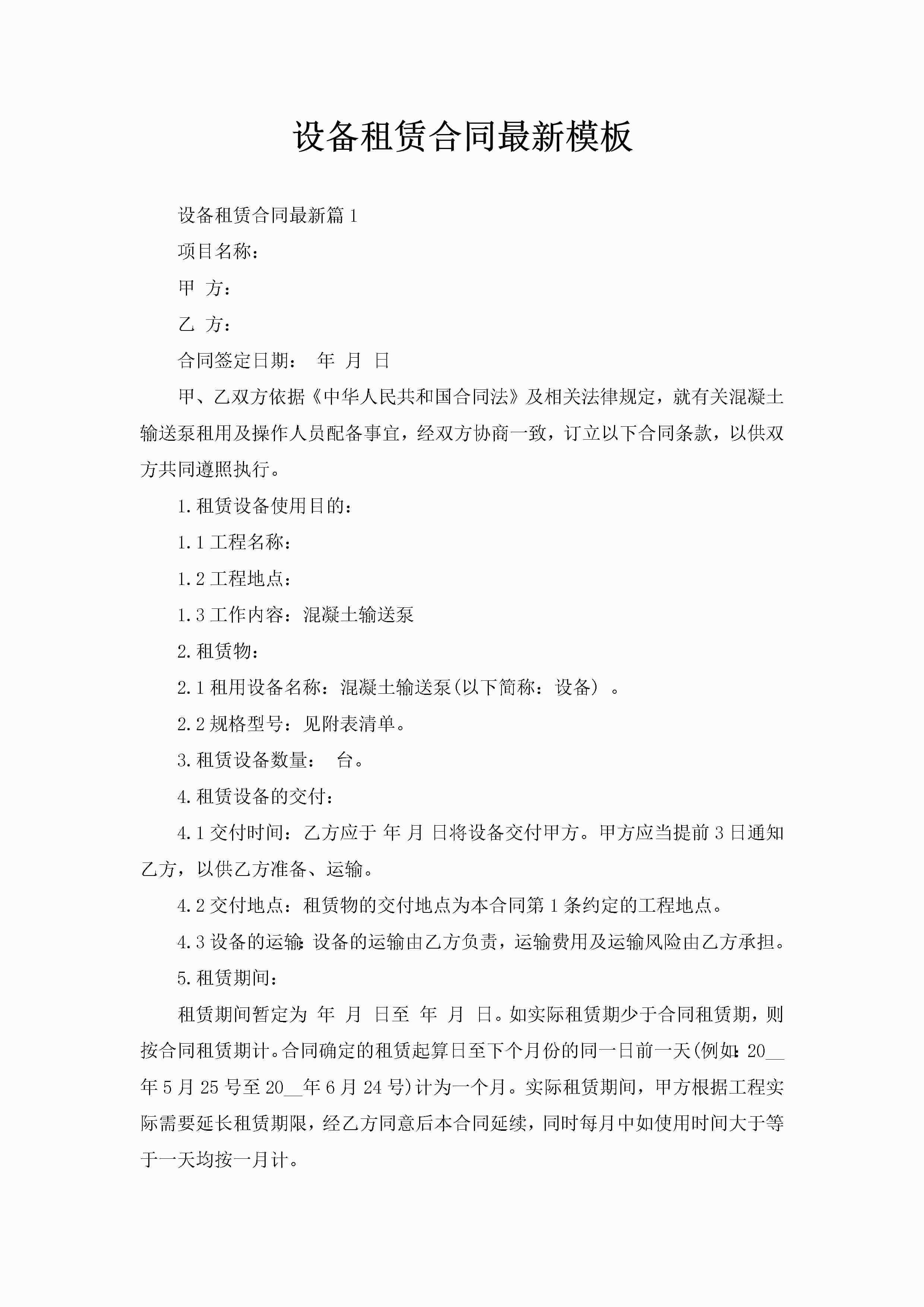 设备租赁合同最新模板-聚给网