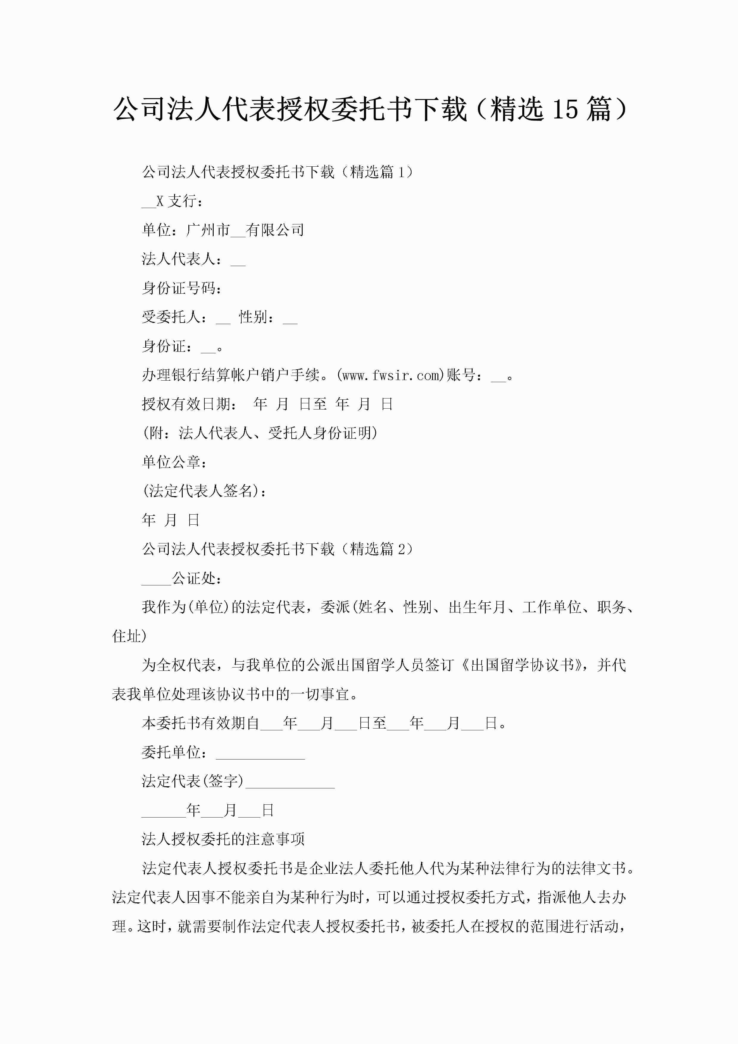 公司法人代表授权委托书下载（精选15篇）-聚给网