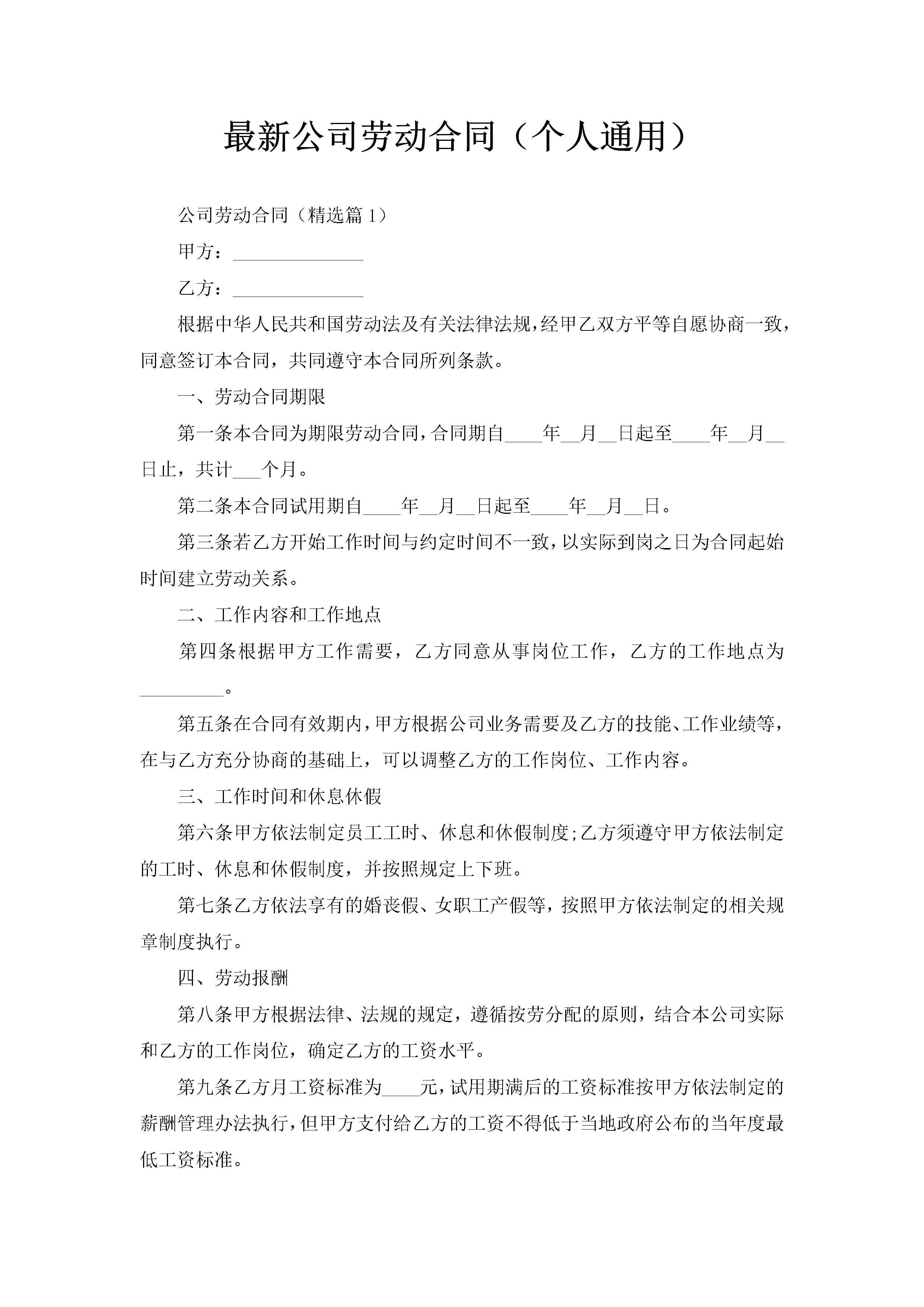 最新公司劳动合同（个人通用）-聚给网