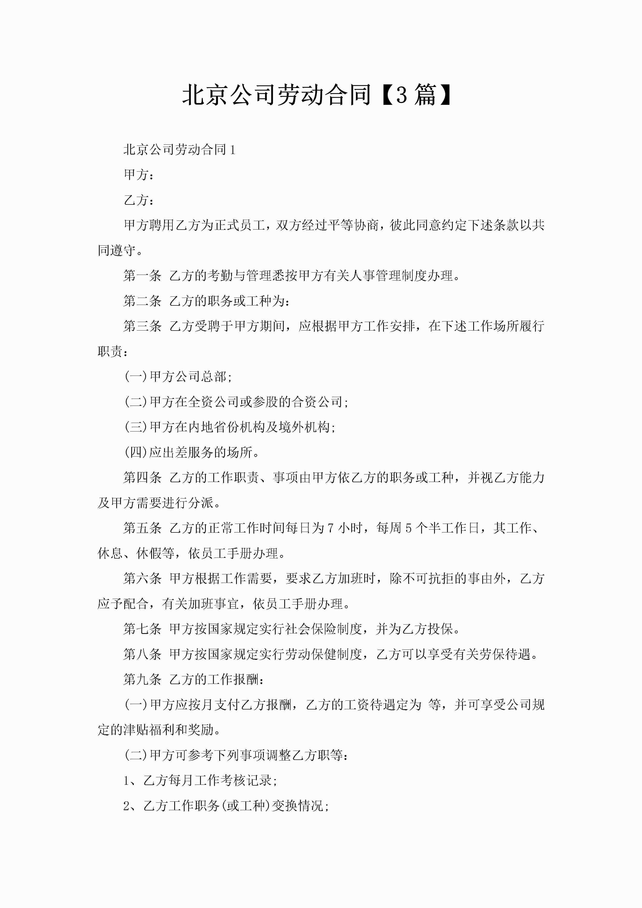 北京公司劳动合同【3篇】-聚给网