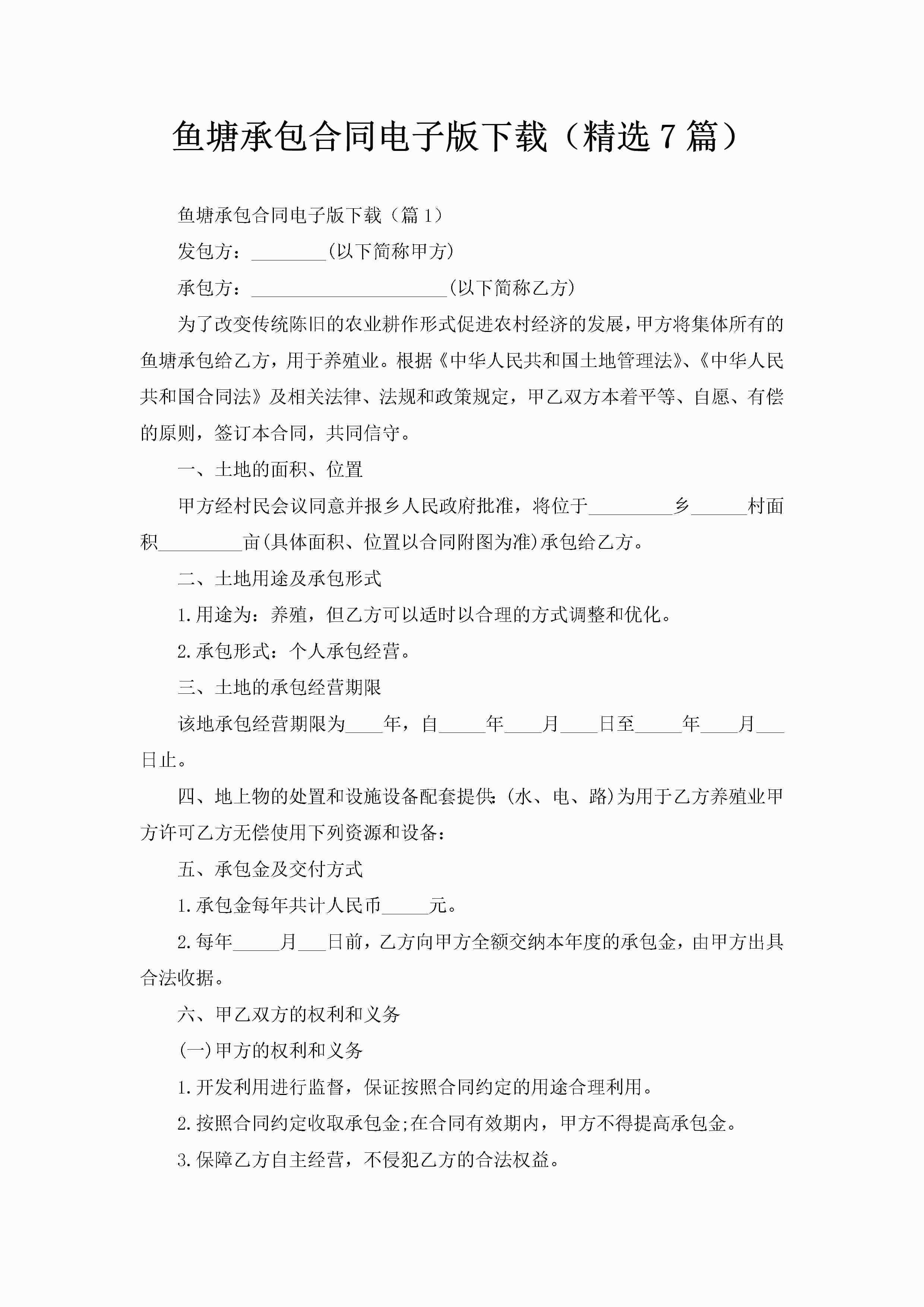 鱼塘承包合同电子版下载（精选7篇）-聚给网