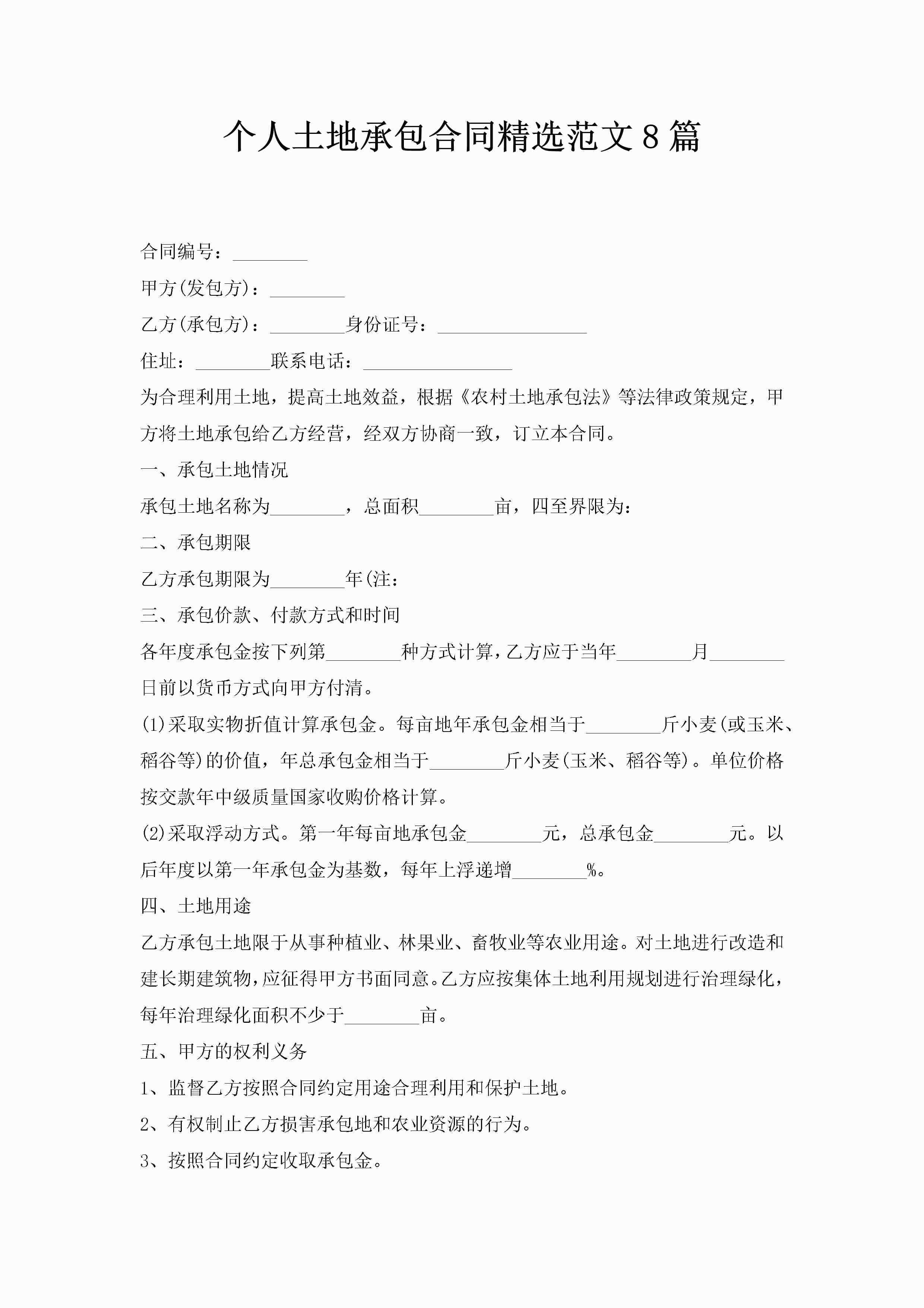 个人土地承包合同精选范文8篇-聚给网