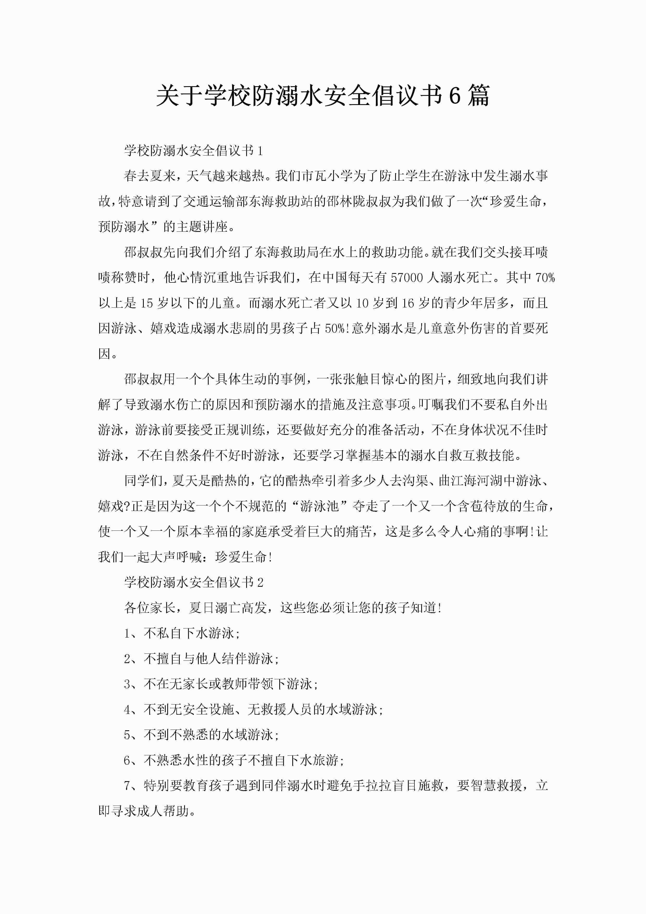 关于学校防溺水安全倡议书6篇-聚给网