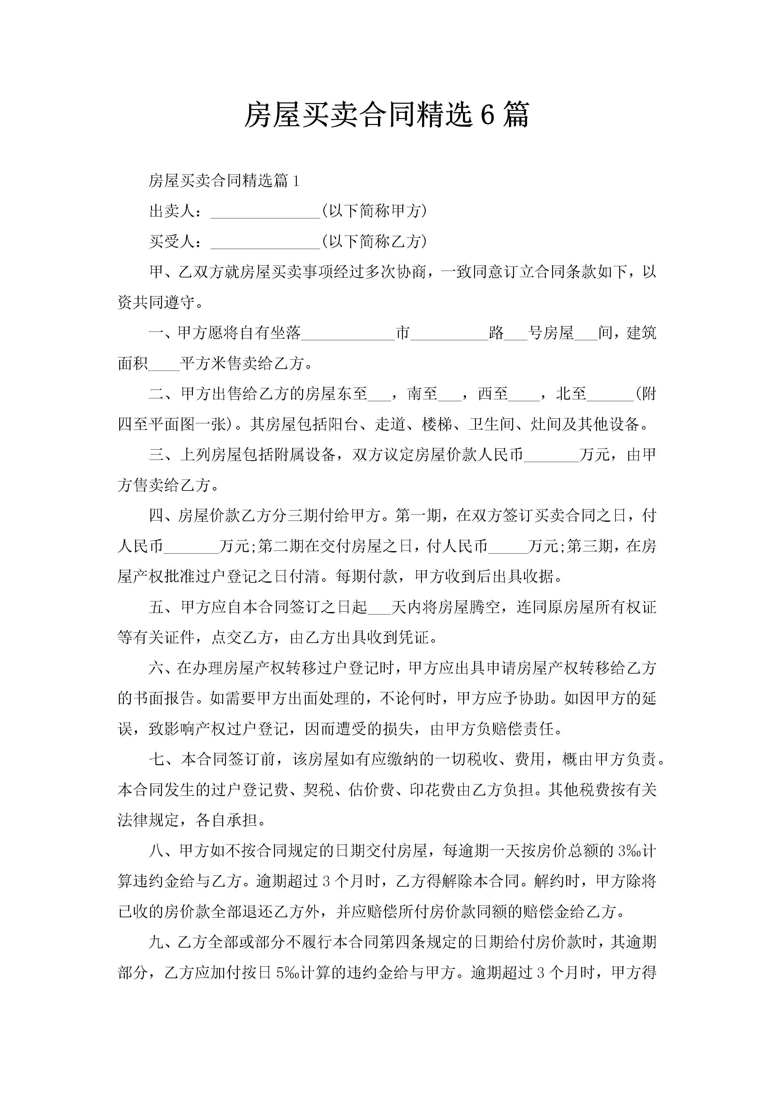 房屋买卖合同精选6篇-聚给网