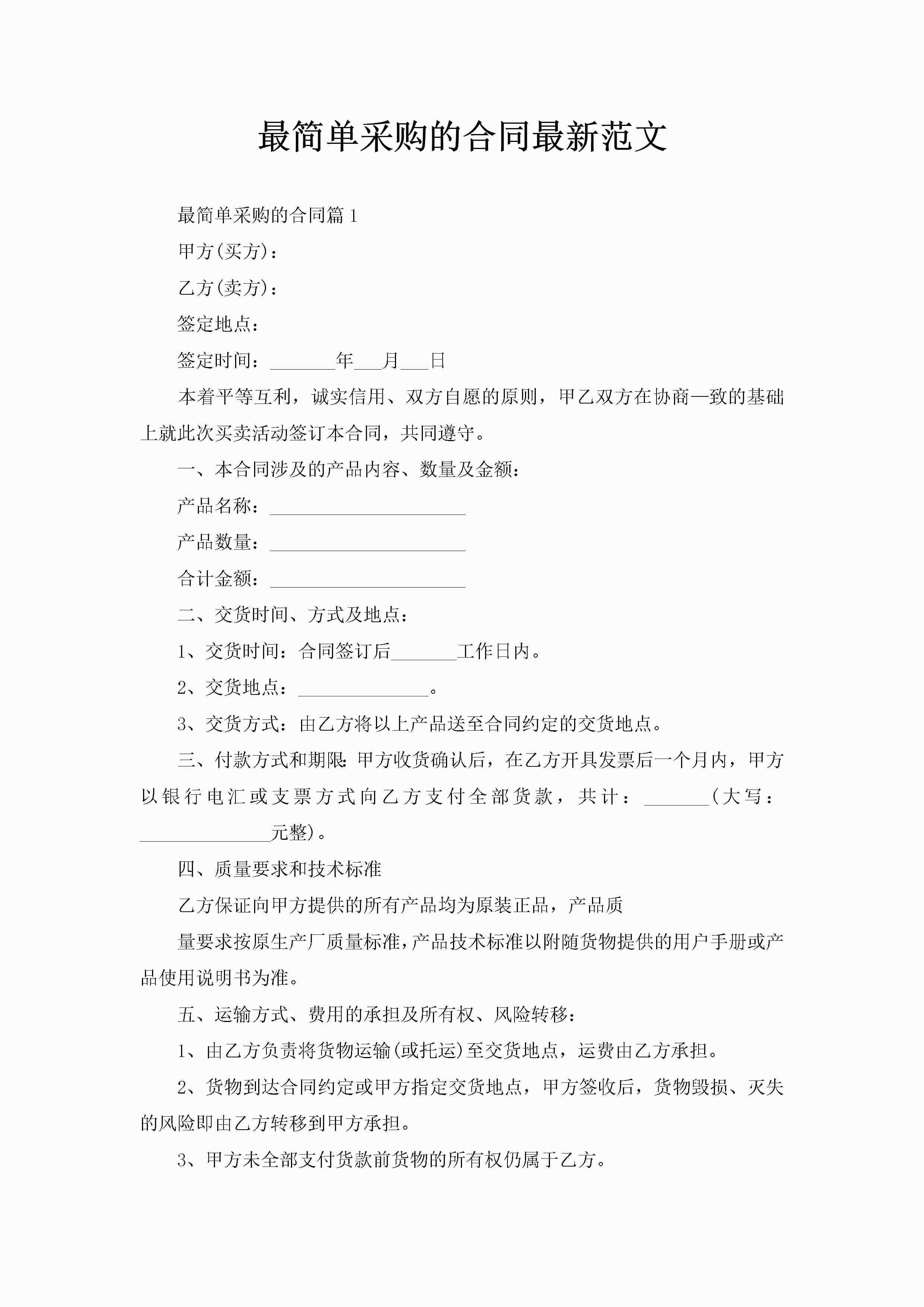 最简单采购的合同最新范文-聚给网