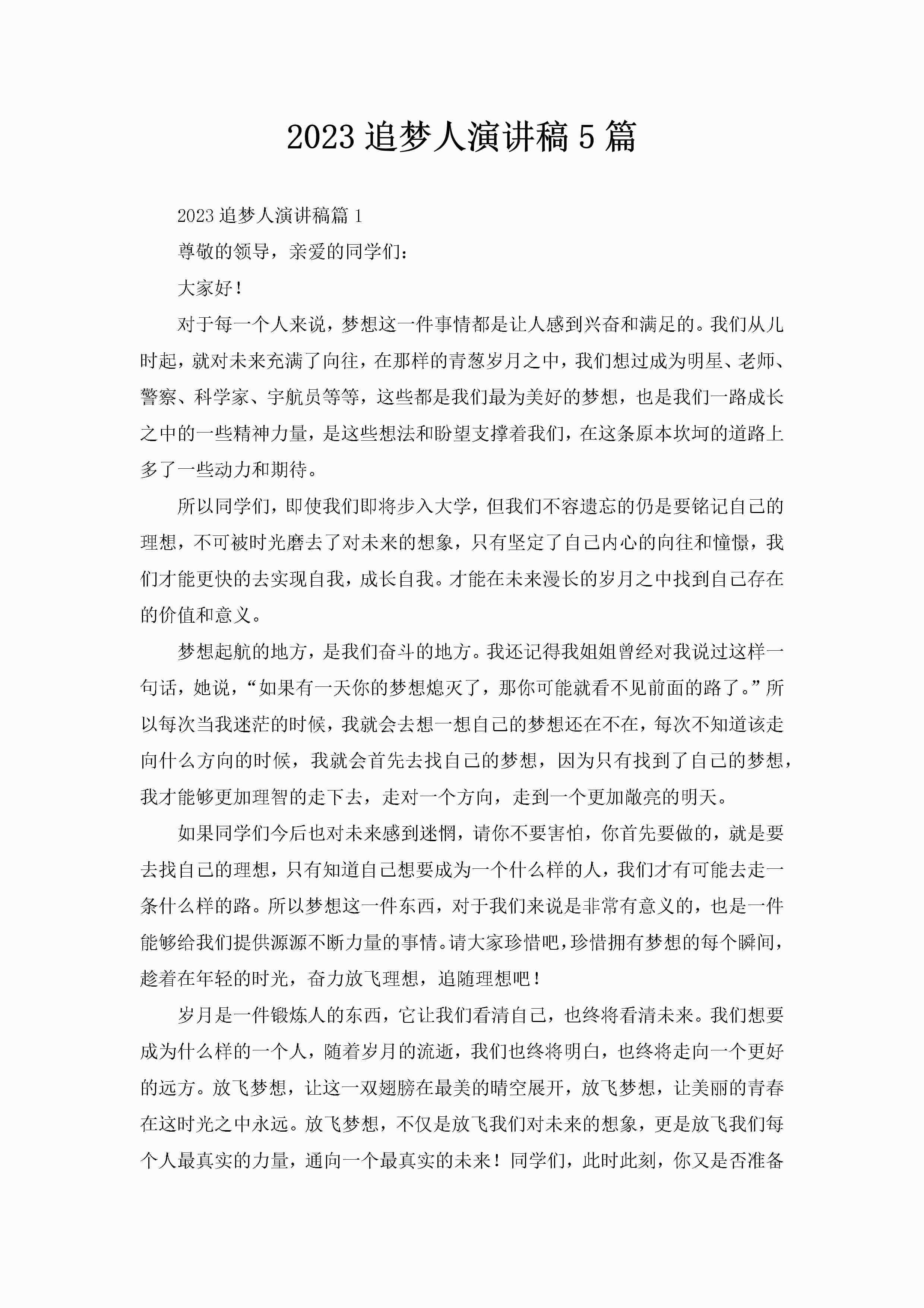 2023追梦人演讲稿5篇-聚给网
