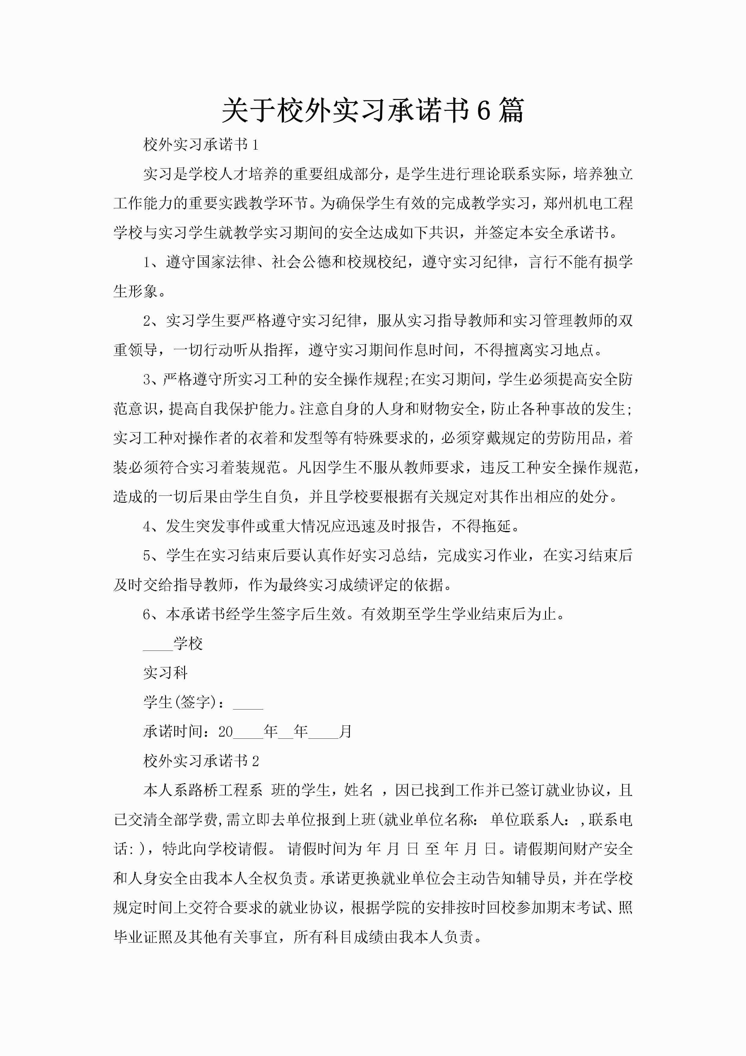 关于校外实习承诺书6篇-聚给网