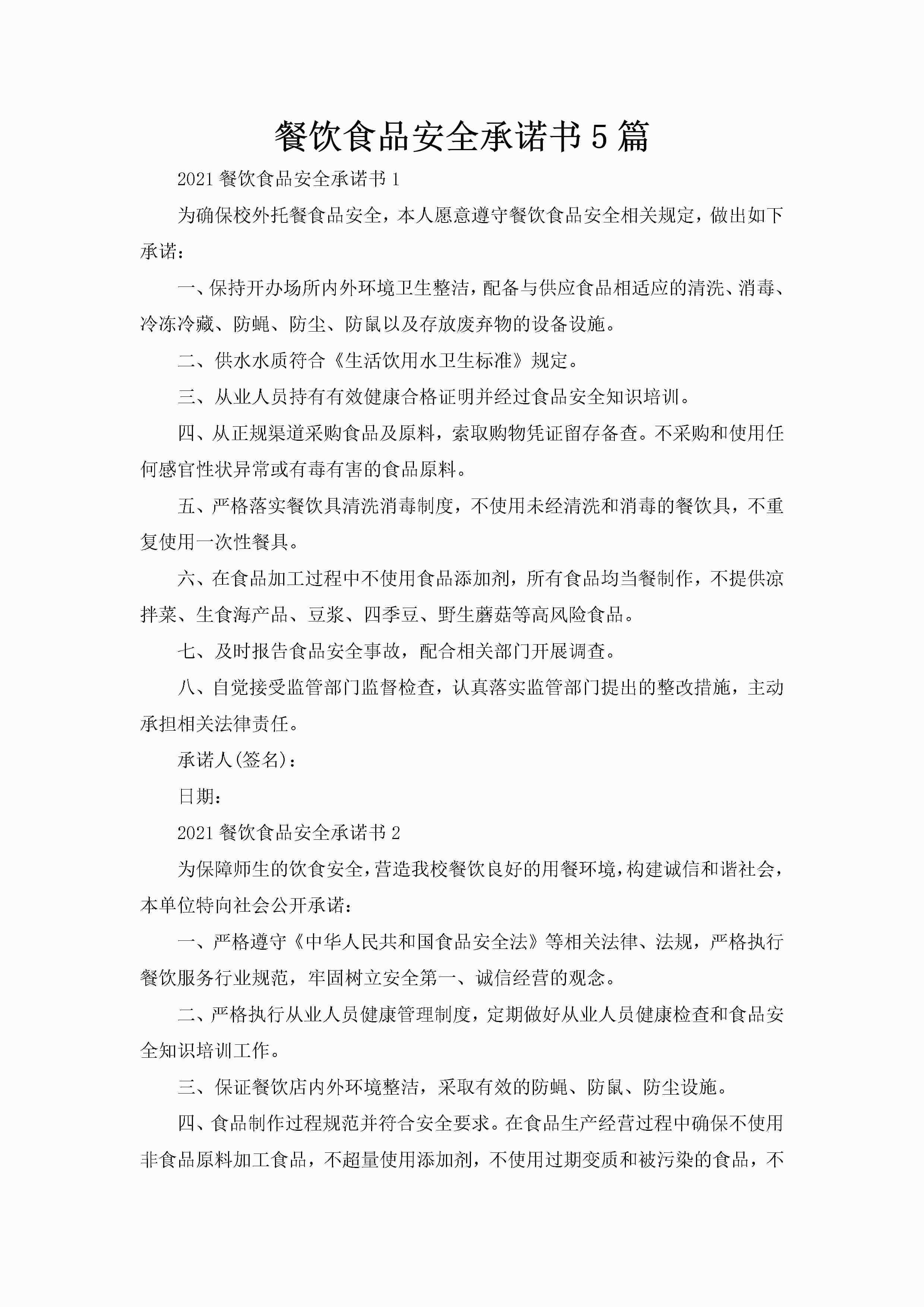 餐饮食品安全承诺书5篇-聚给网