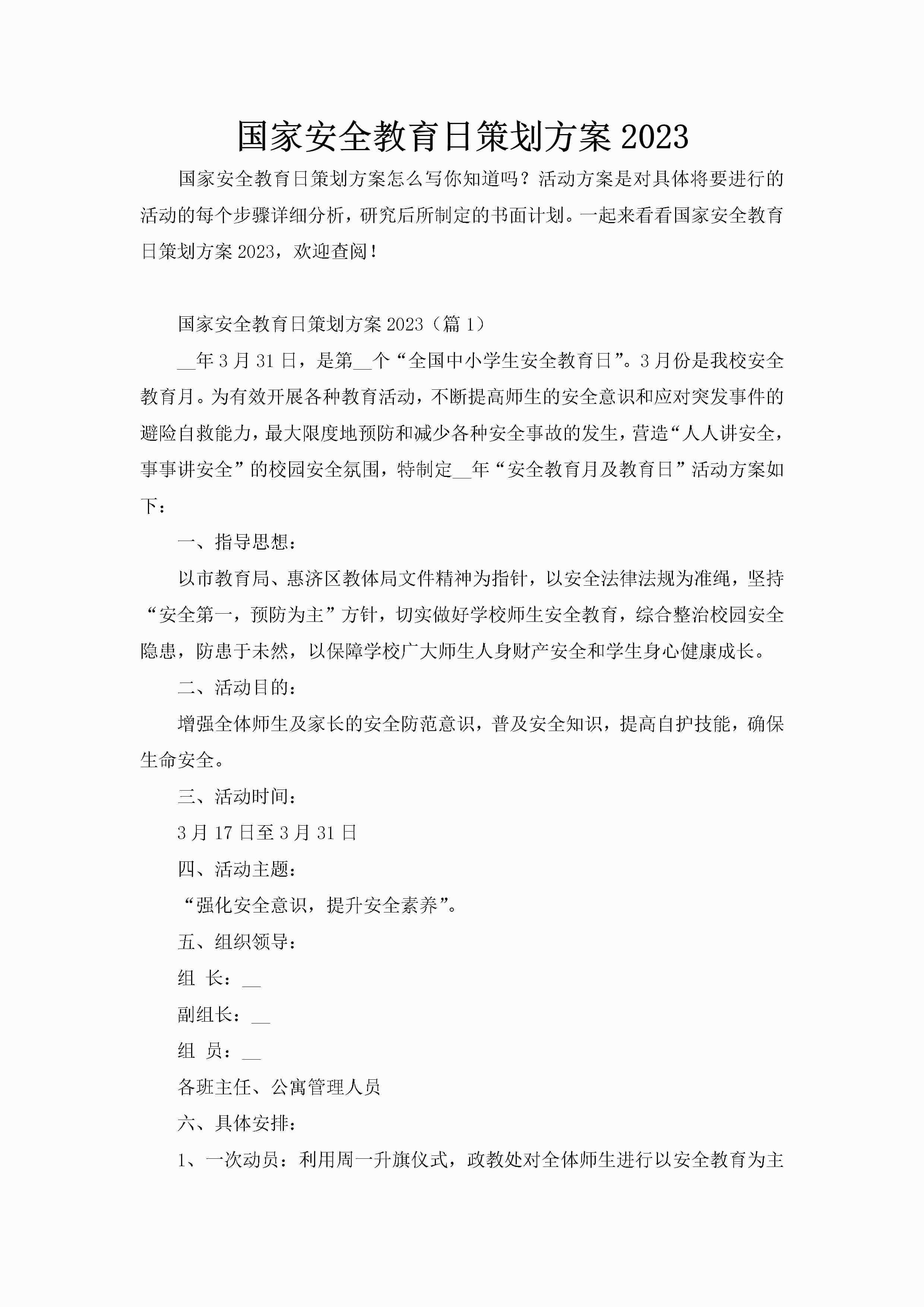 国家安全教育日策划方案2023-聚给网