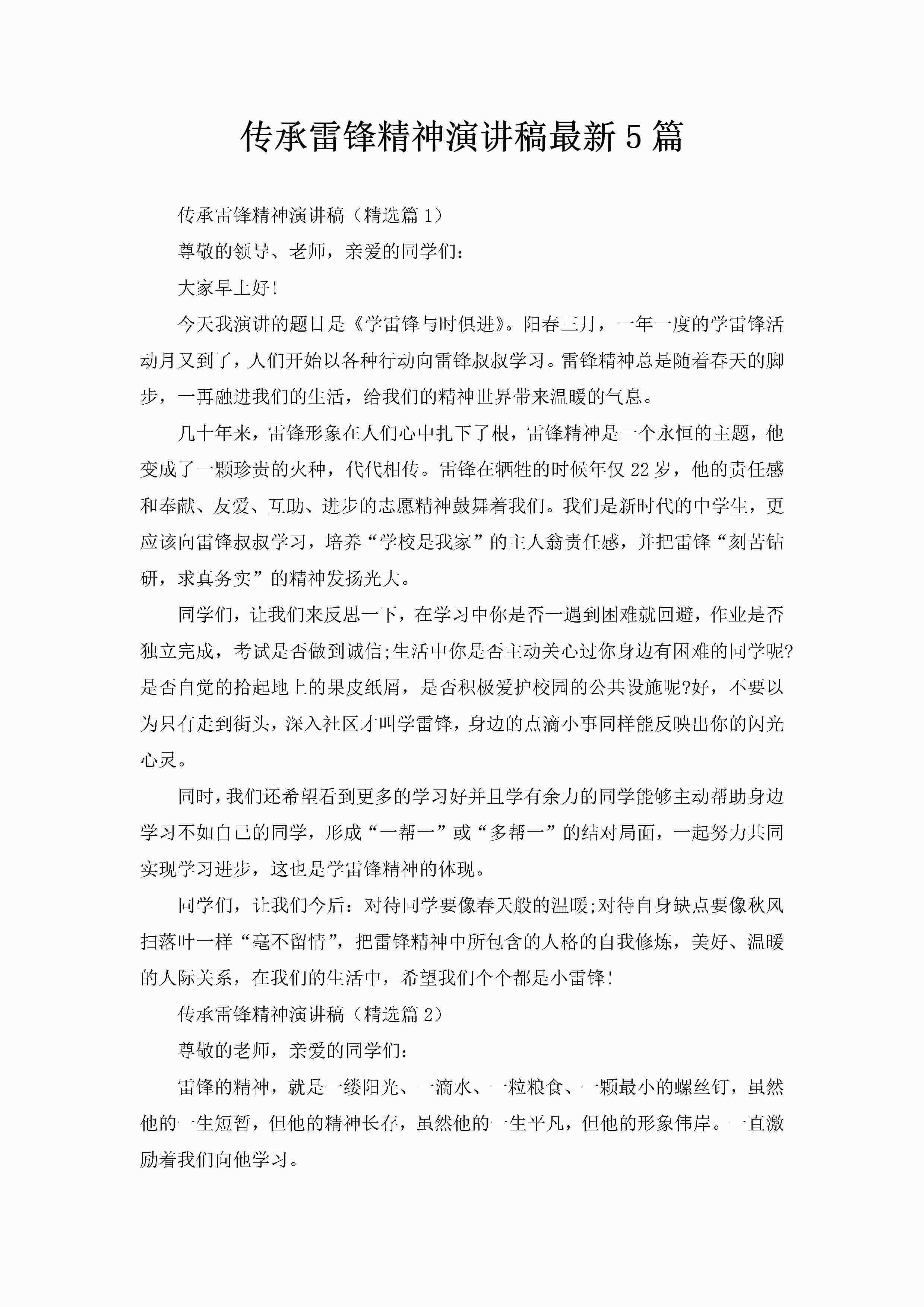 传承雷锋精神演讲稿最新5篇-聚给网