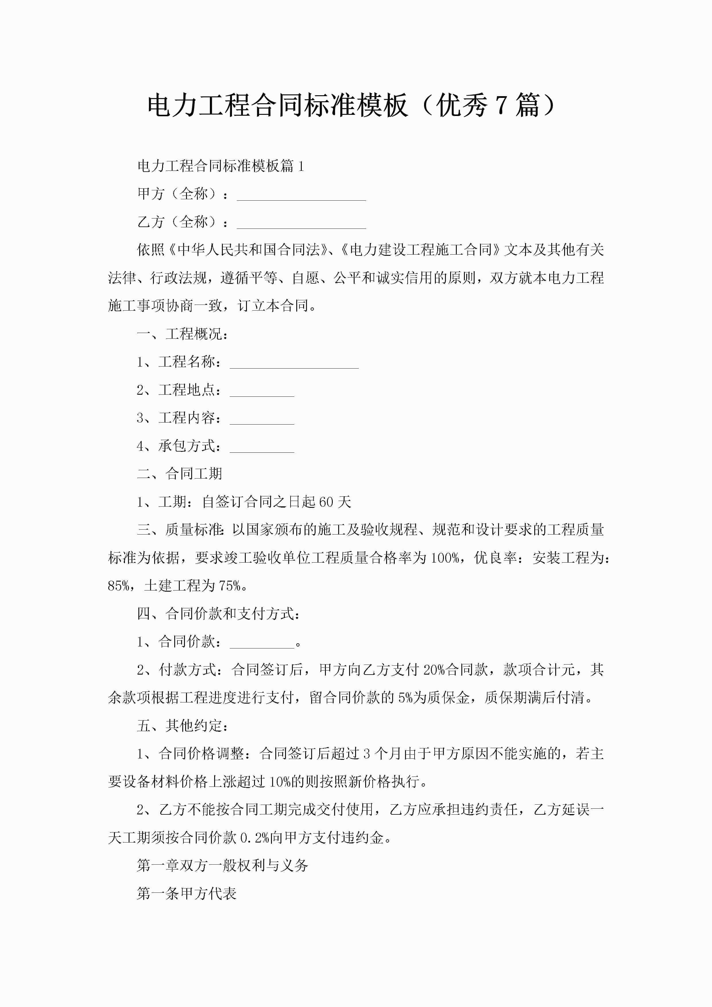 电力工程合同标准模板（优秀7篇）-聚给网