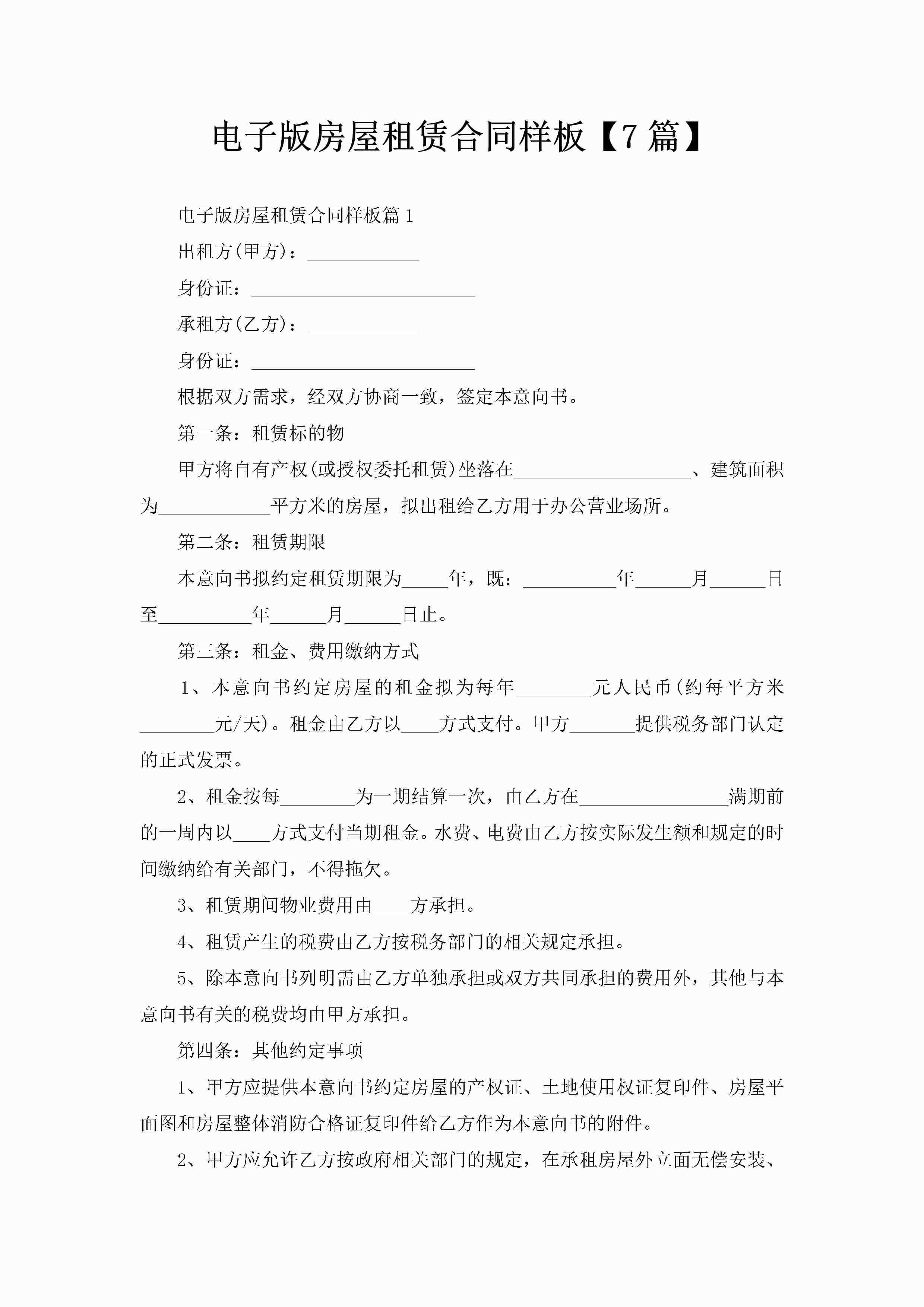 电子版房屋租赁合同样板【7篇】-聚给网