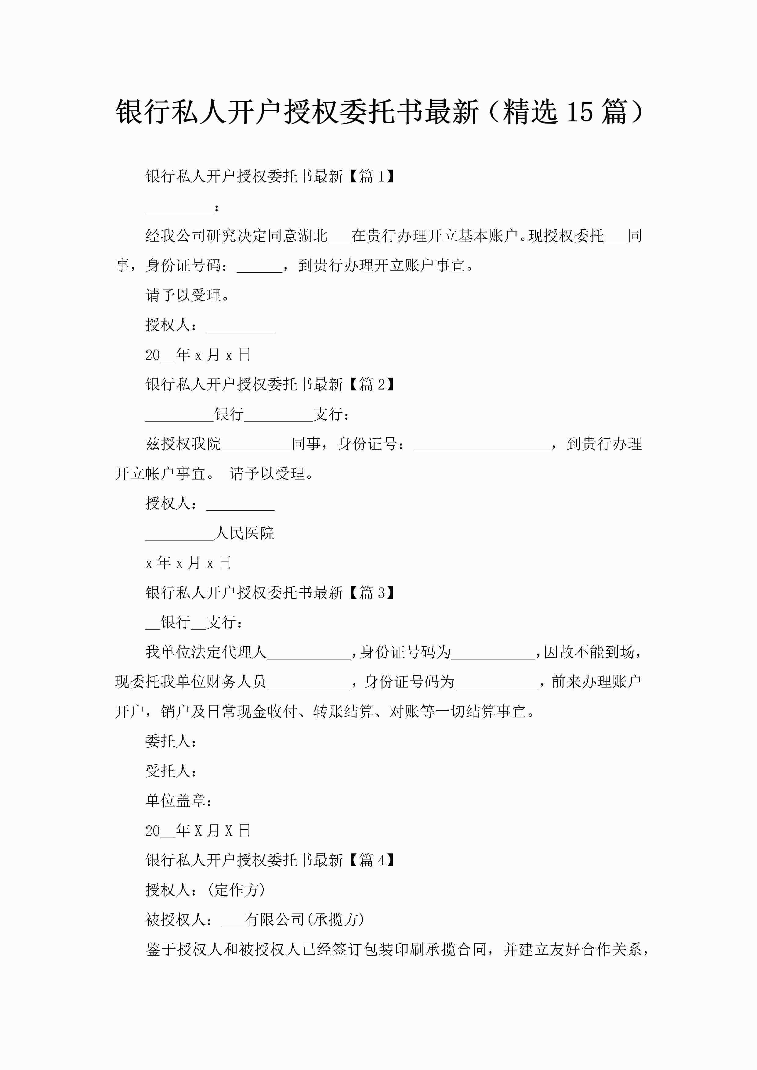 银行私人开户授权委托书最新（精选15篇）-聚给网