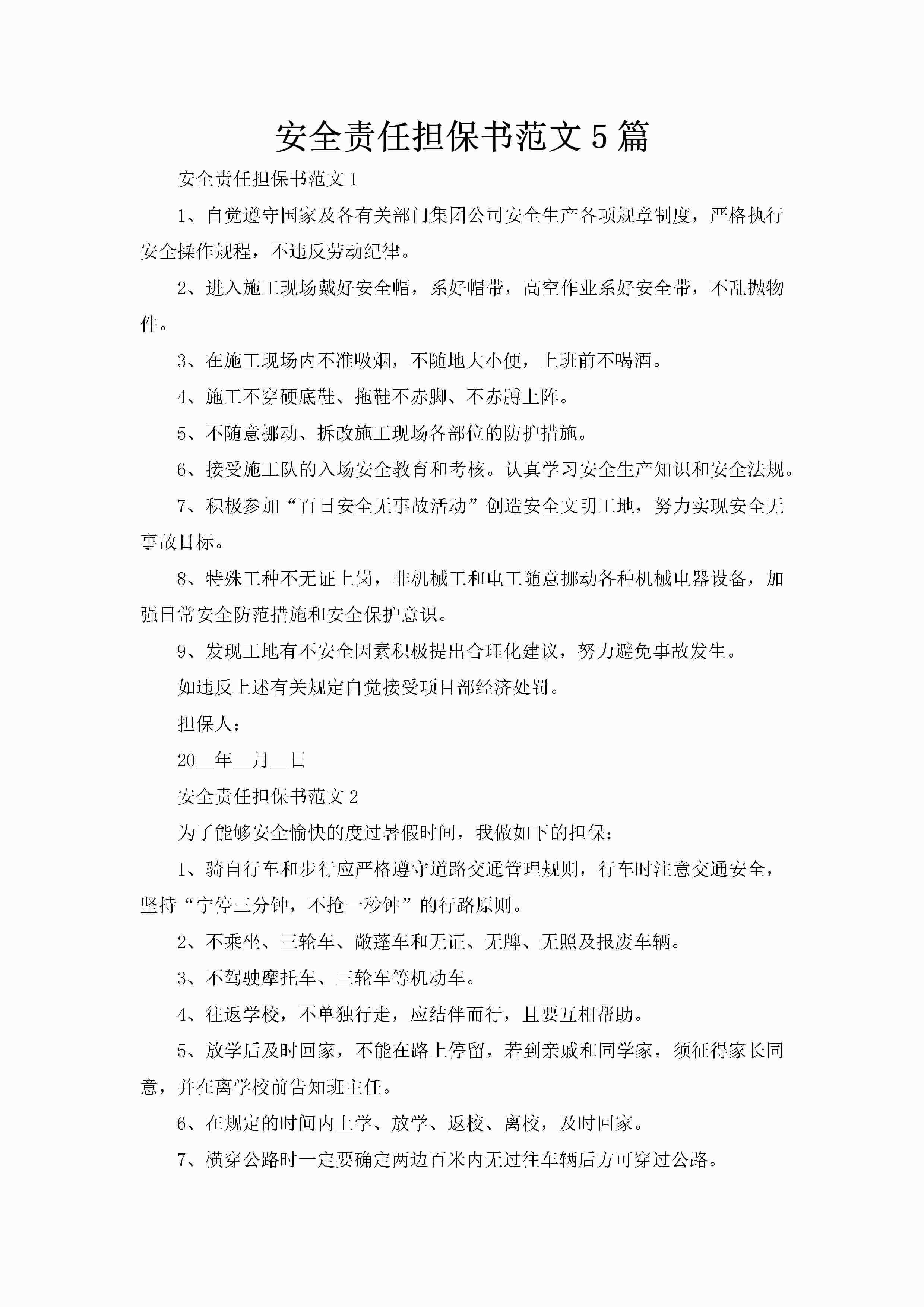 安全责任担保书范文5篇-聚给网