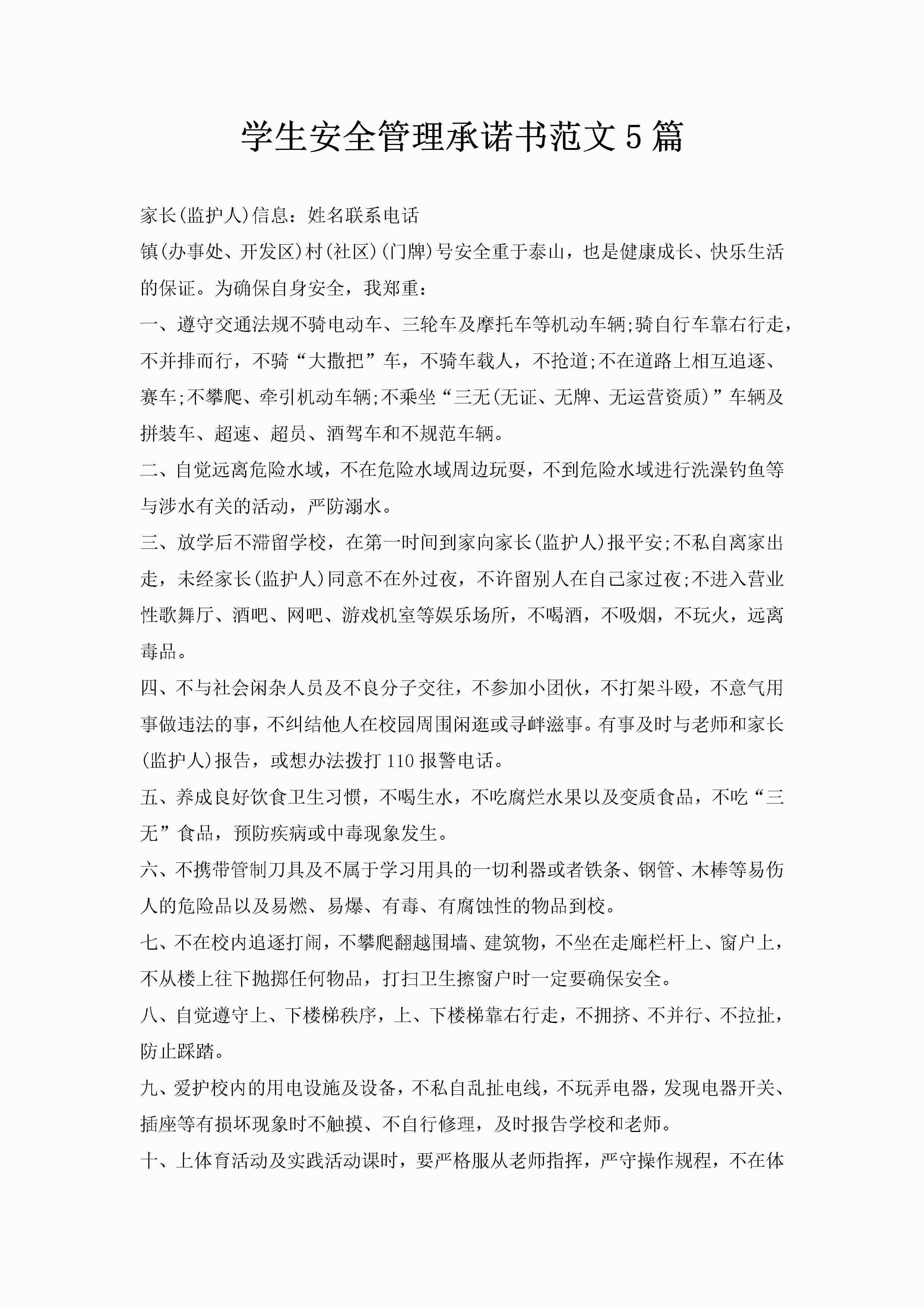 学生安全管理承诺书范文5篇-聚给网