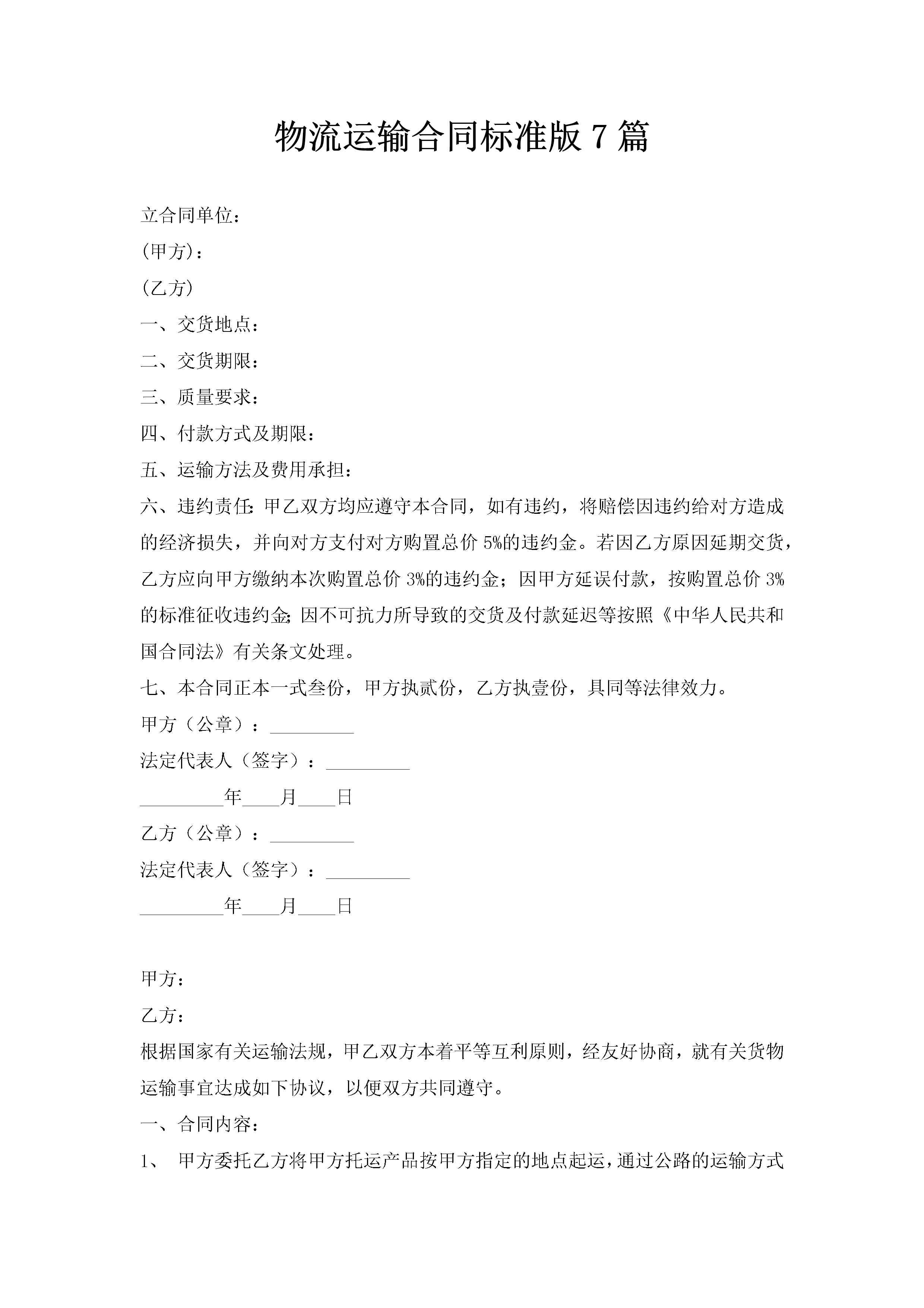 物流运输合同标准版7篇-聚给网