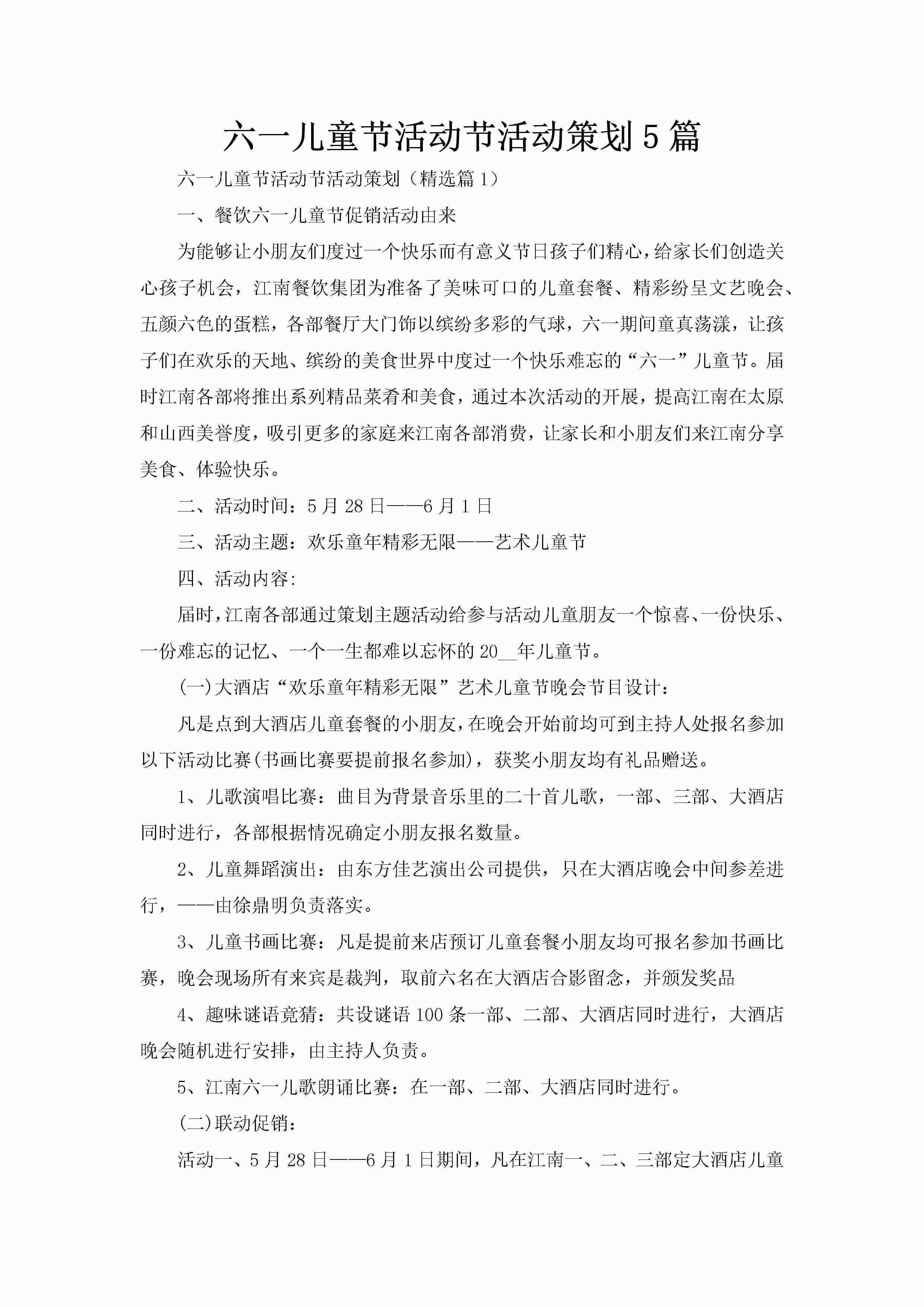 六一儿童节活动节活动策划5篇-聚给网