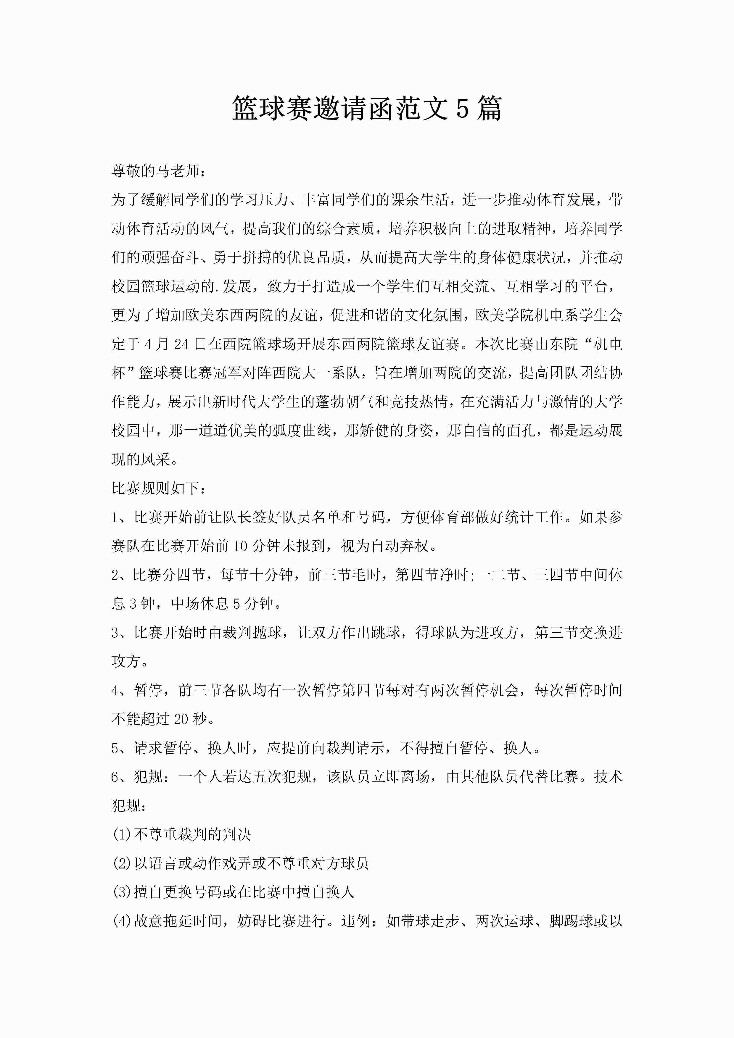 篮球赛邀请函范文5篇-聚给网