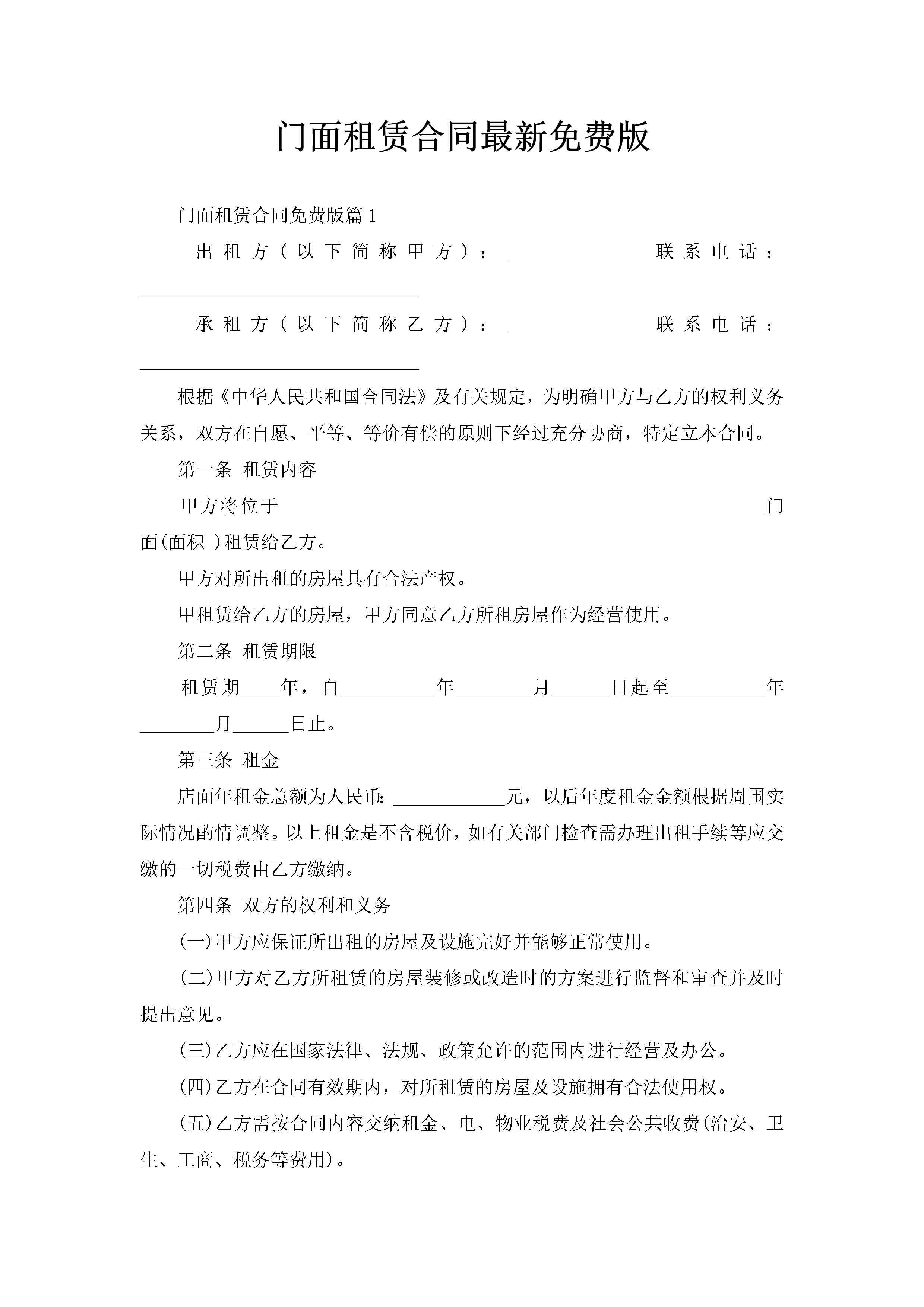 门面租赁合同最新免费版-聚给网