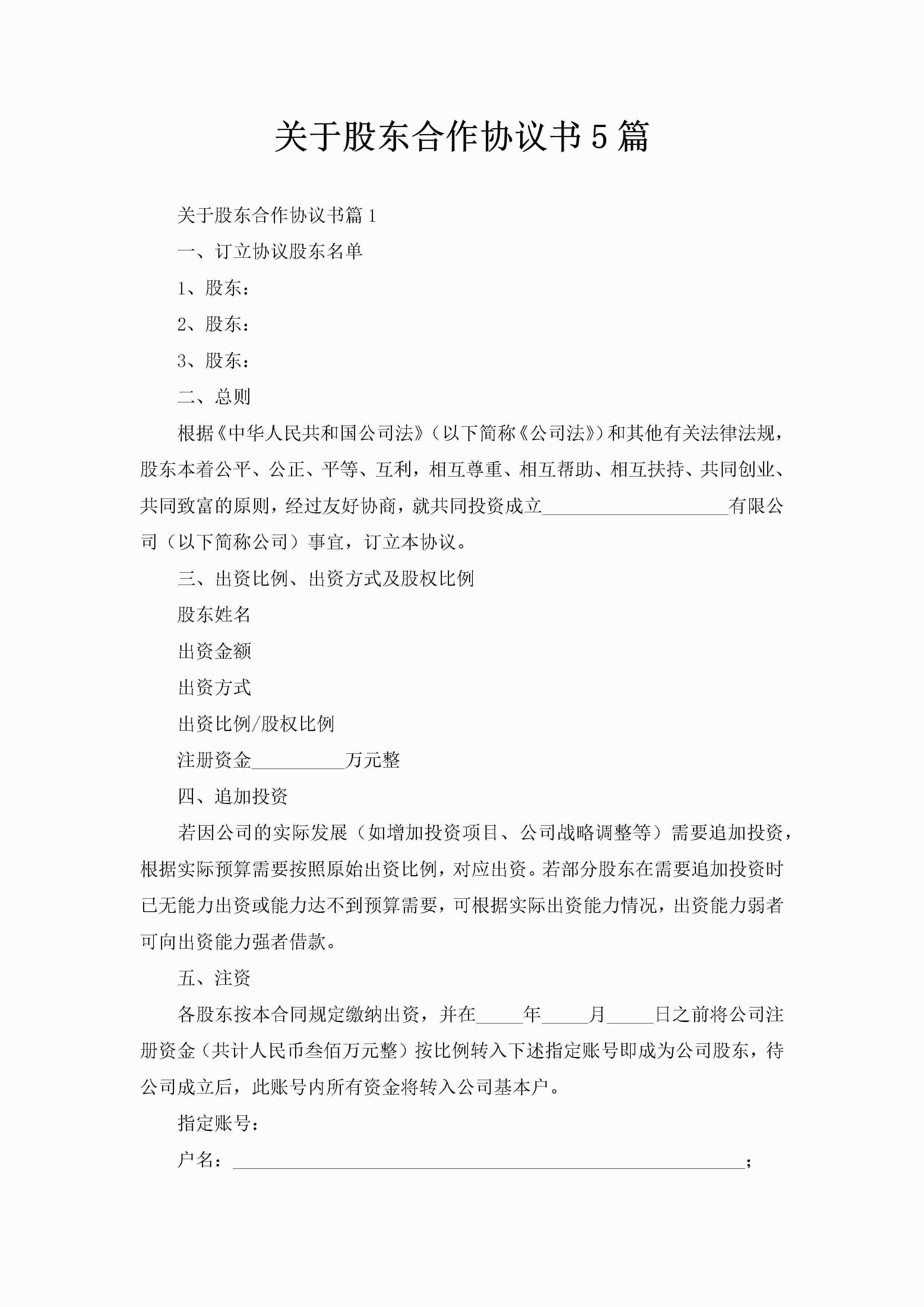 关于股东合作协议书5篇-聚给网