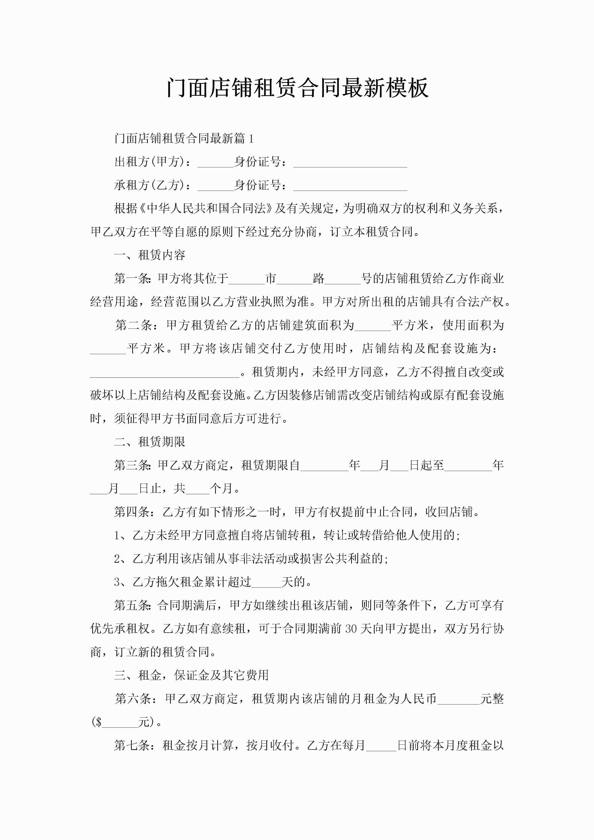 门面店铺租赁合同最新模板-聚给网