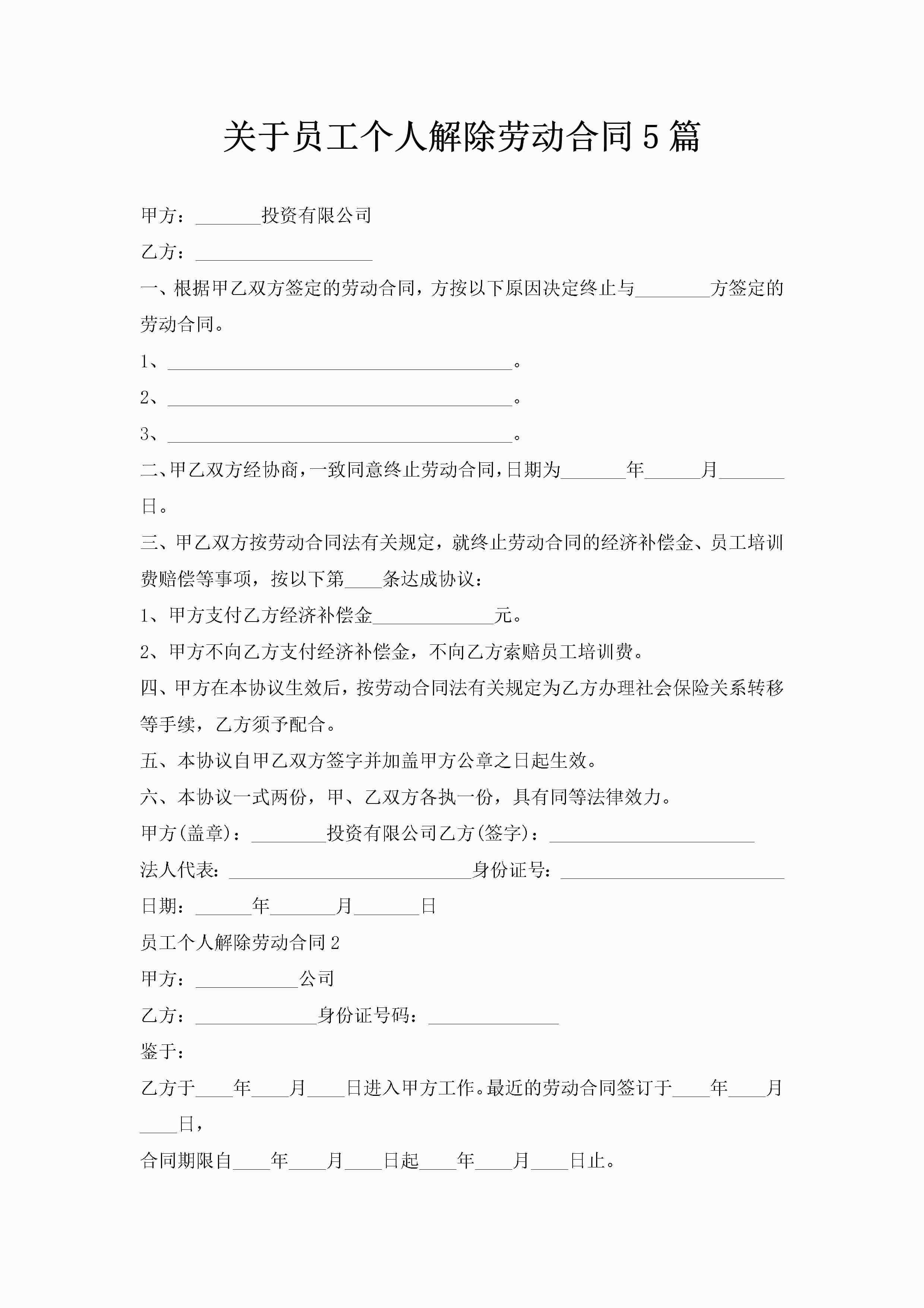 关于员工个人解除劳动合同5篇-聚给网