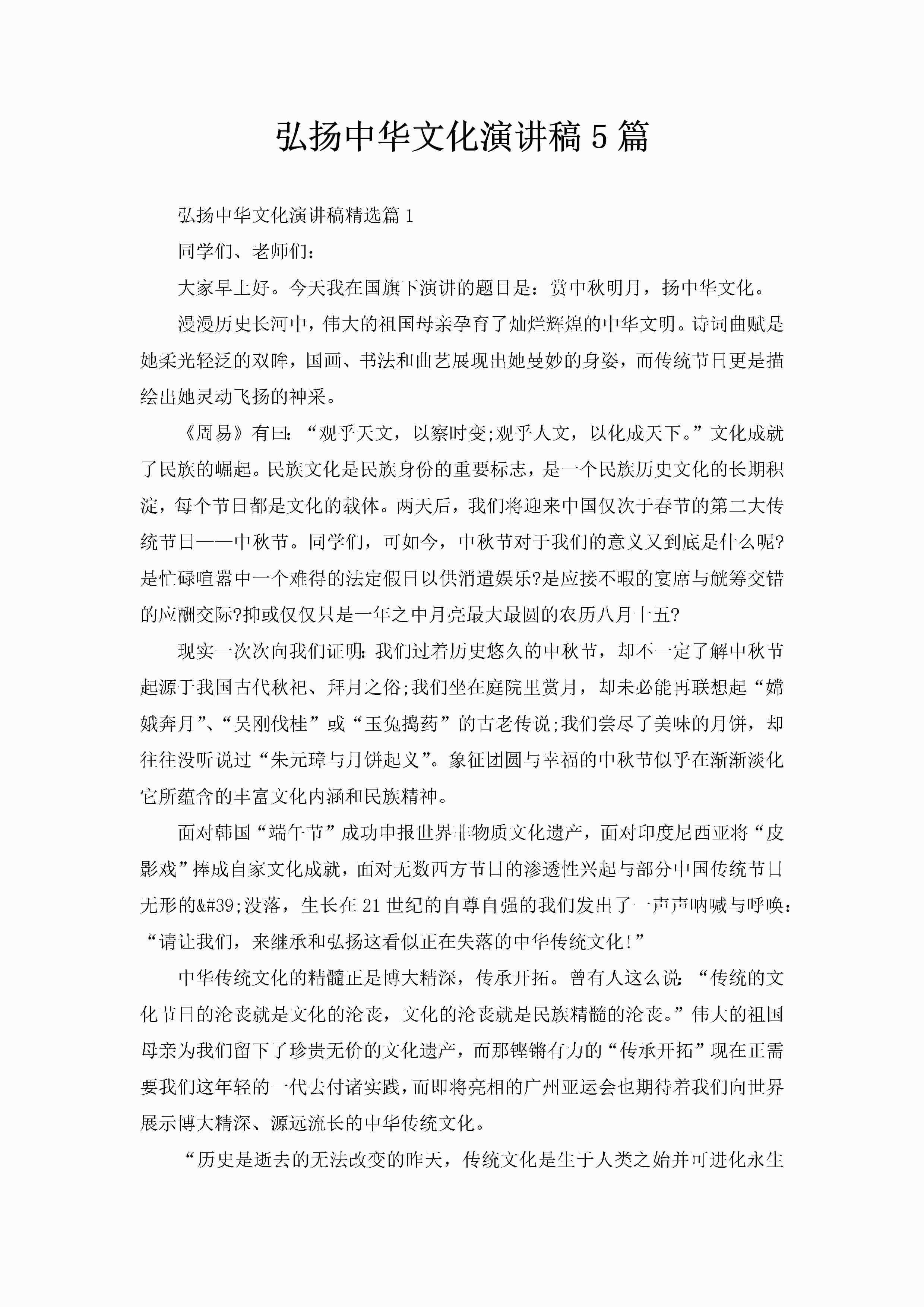 弘扬中华文化演讲稿5篇-聚给网