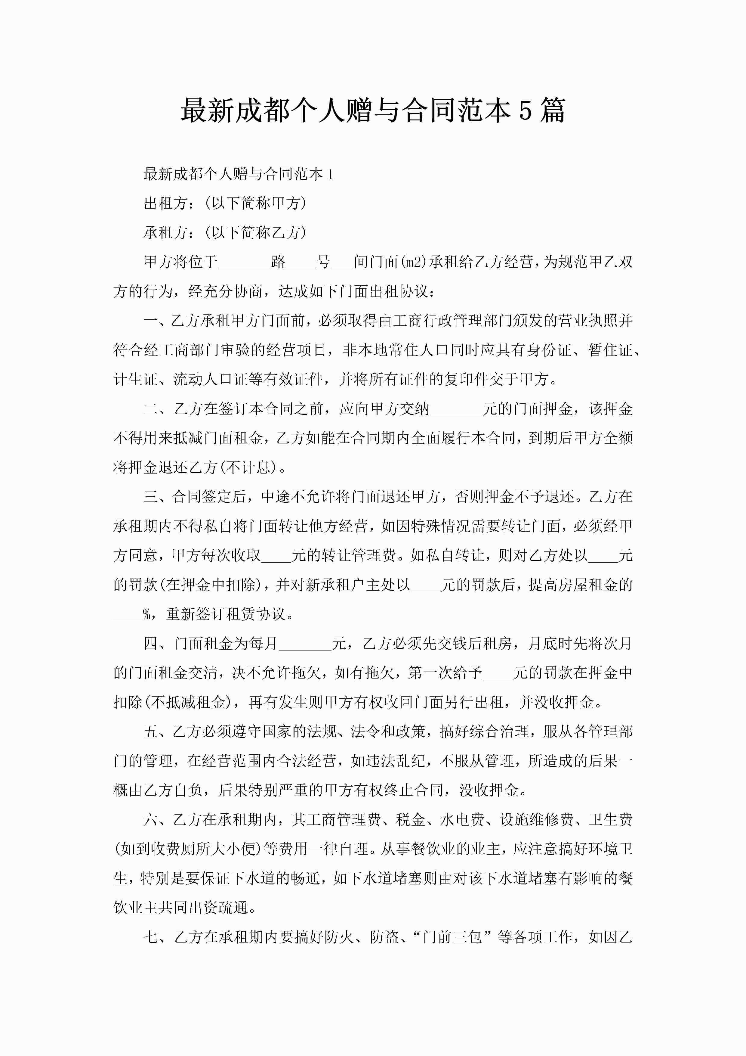 最新成都个人赠与合同范本5篇-聚给网