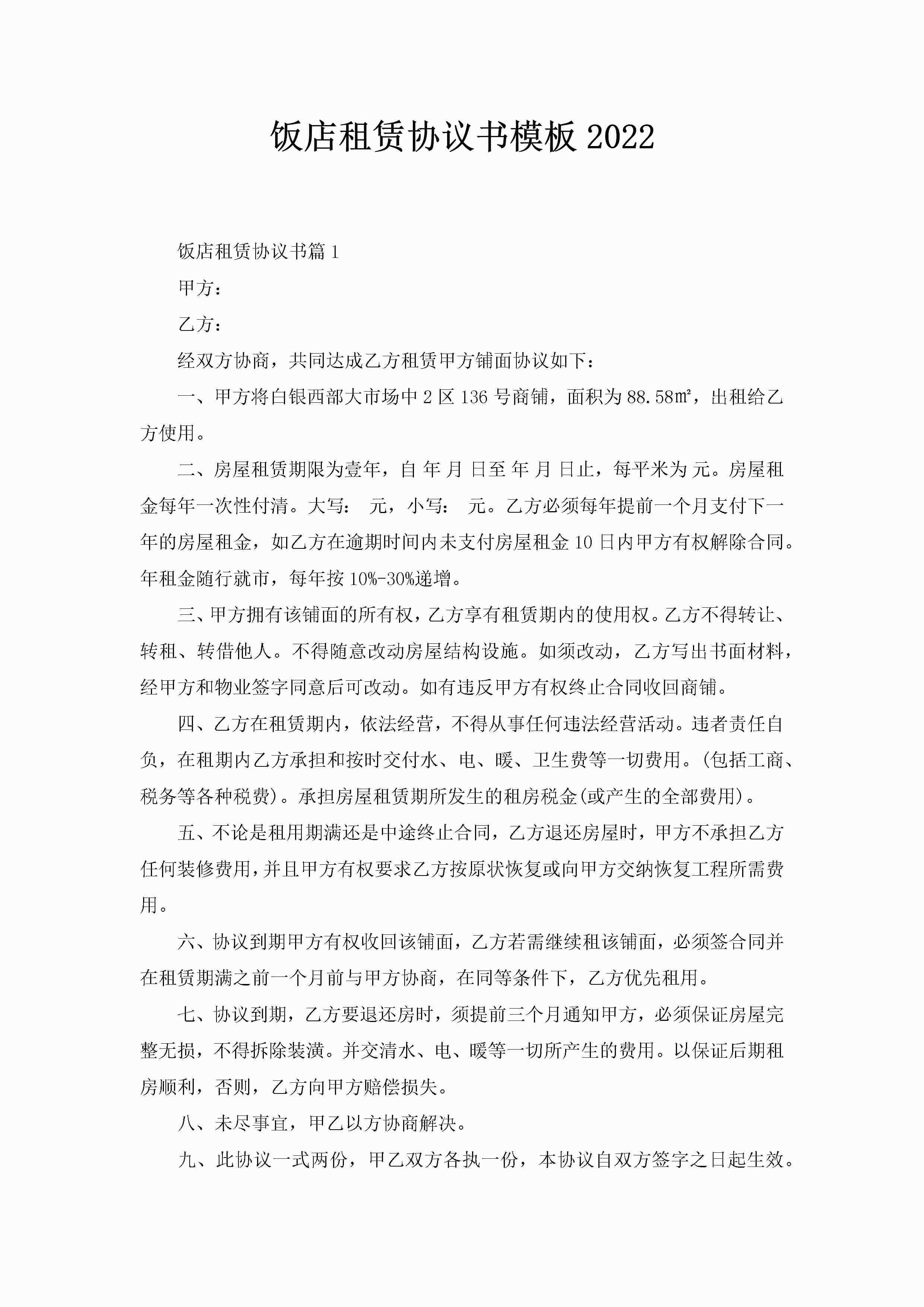 饭店租赁协议书模板2022-聚给网