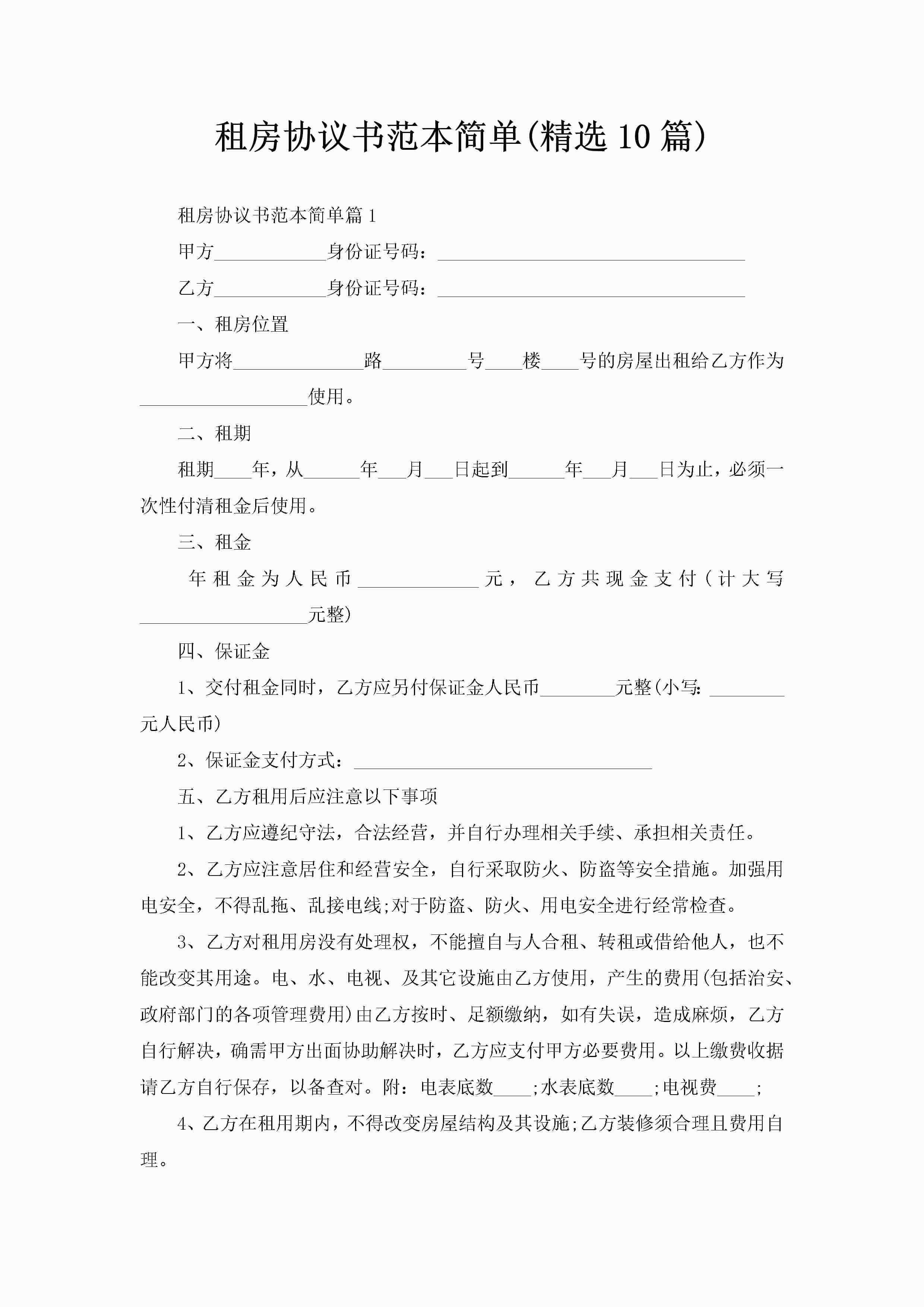 租房协议书范本简单(精选10篇)-聚给网