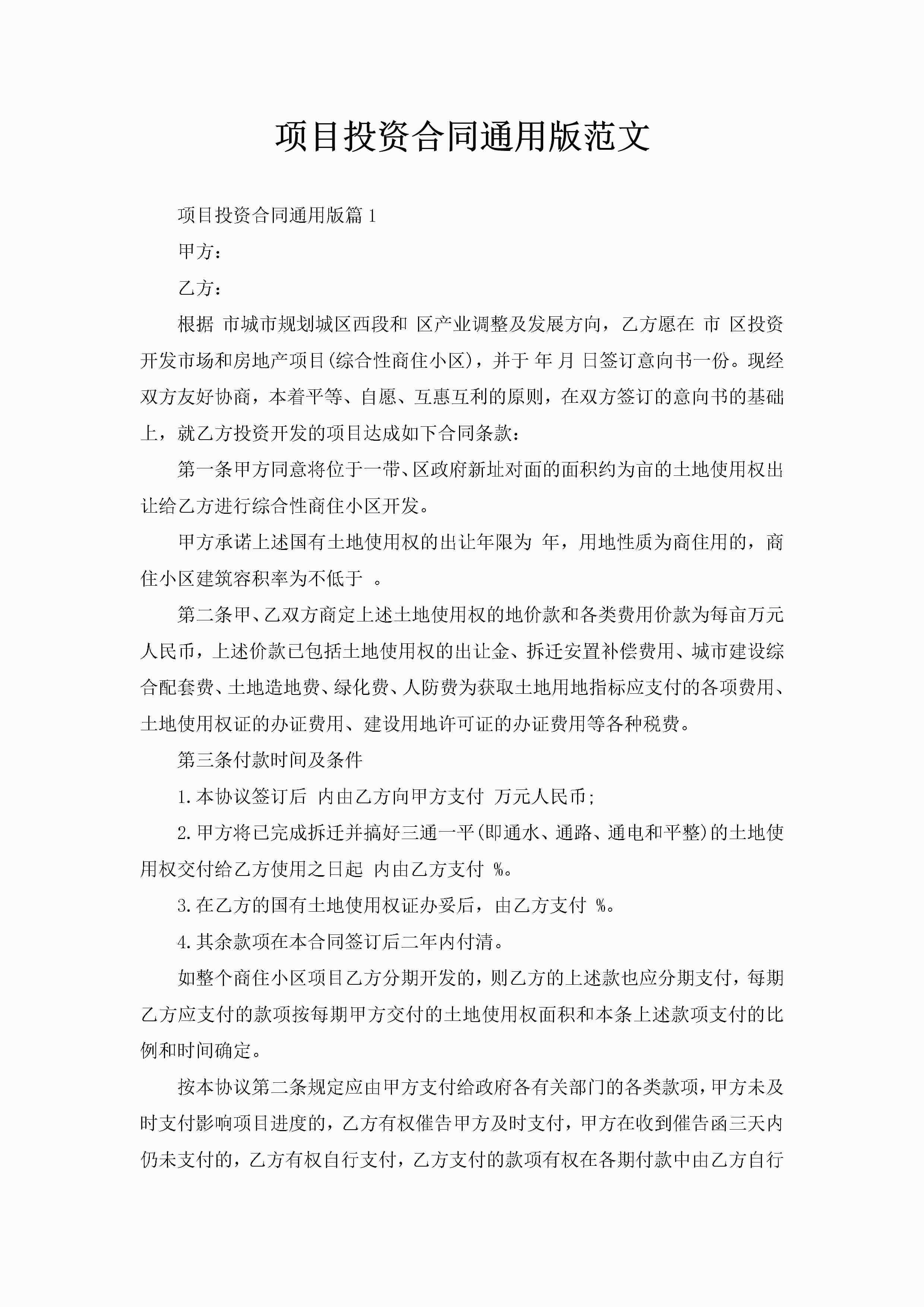 项目投资合同通用版范文-聚给网