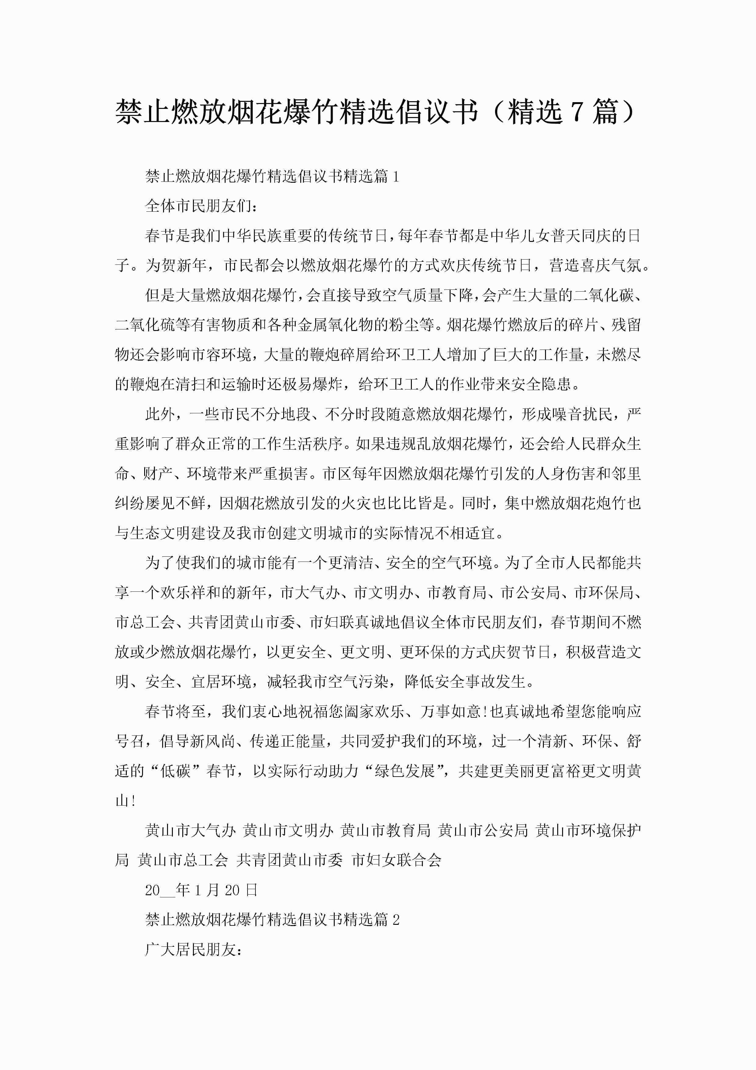 禁止燃放烟花爆竹精选倡议书（精选7篇）-聚给网