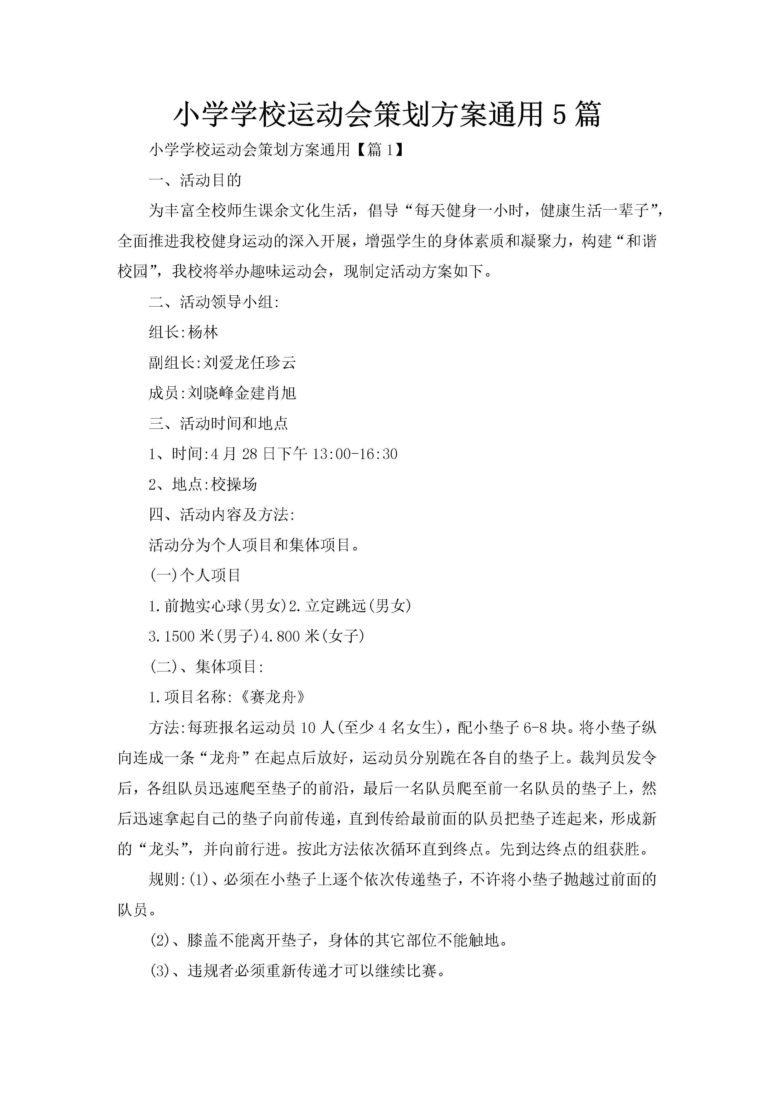 小学学校运动会策划方案通用5篇-聚给网