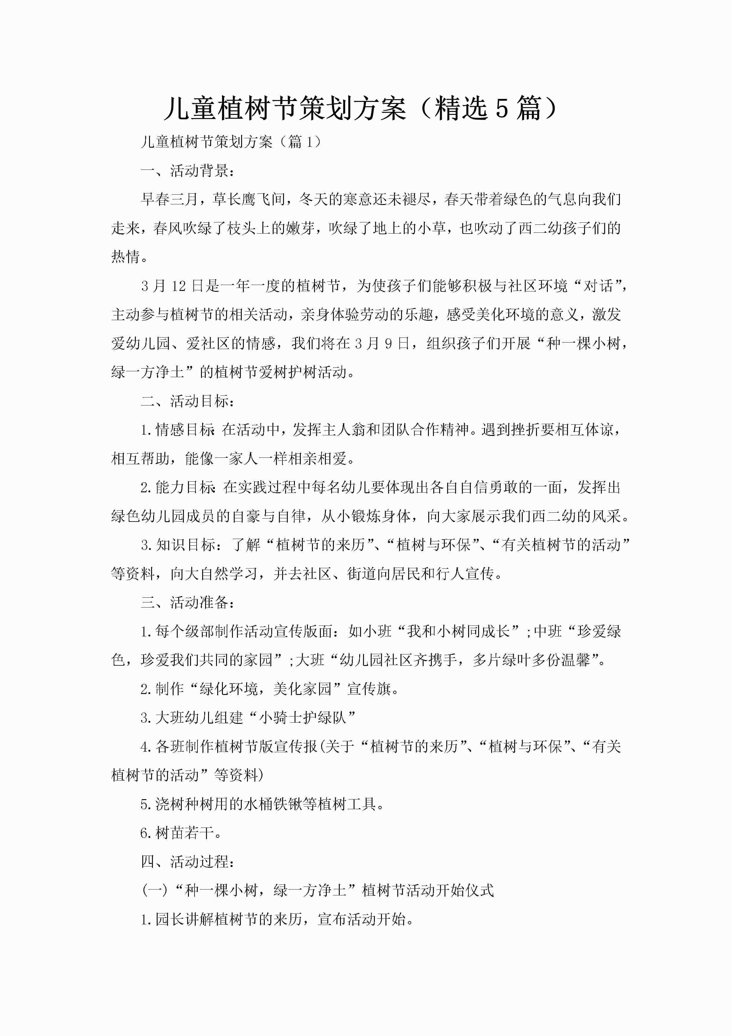 儿童植树节策划方案（精选5篇）-聚给网