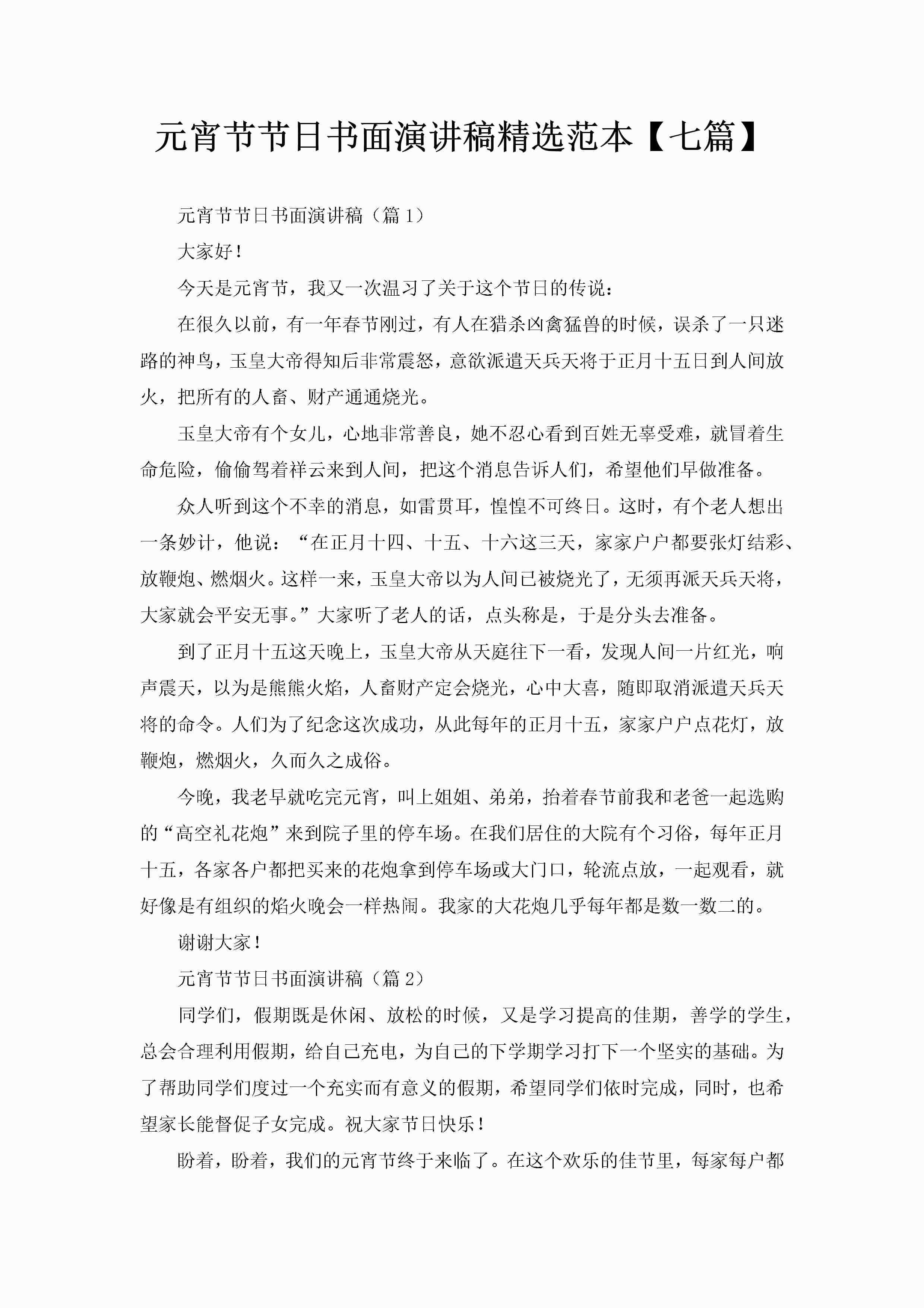元宵节节日书面演讲稿精选范本【七篇】-聚给网