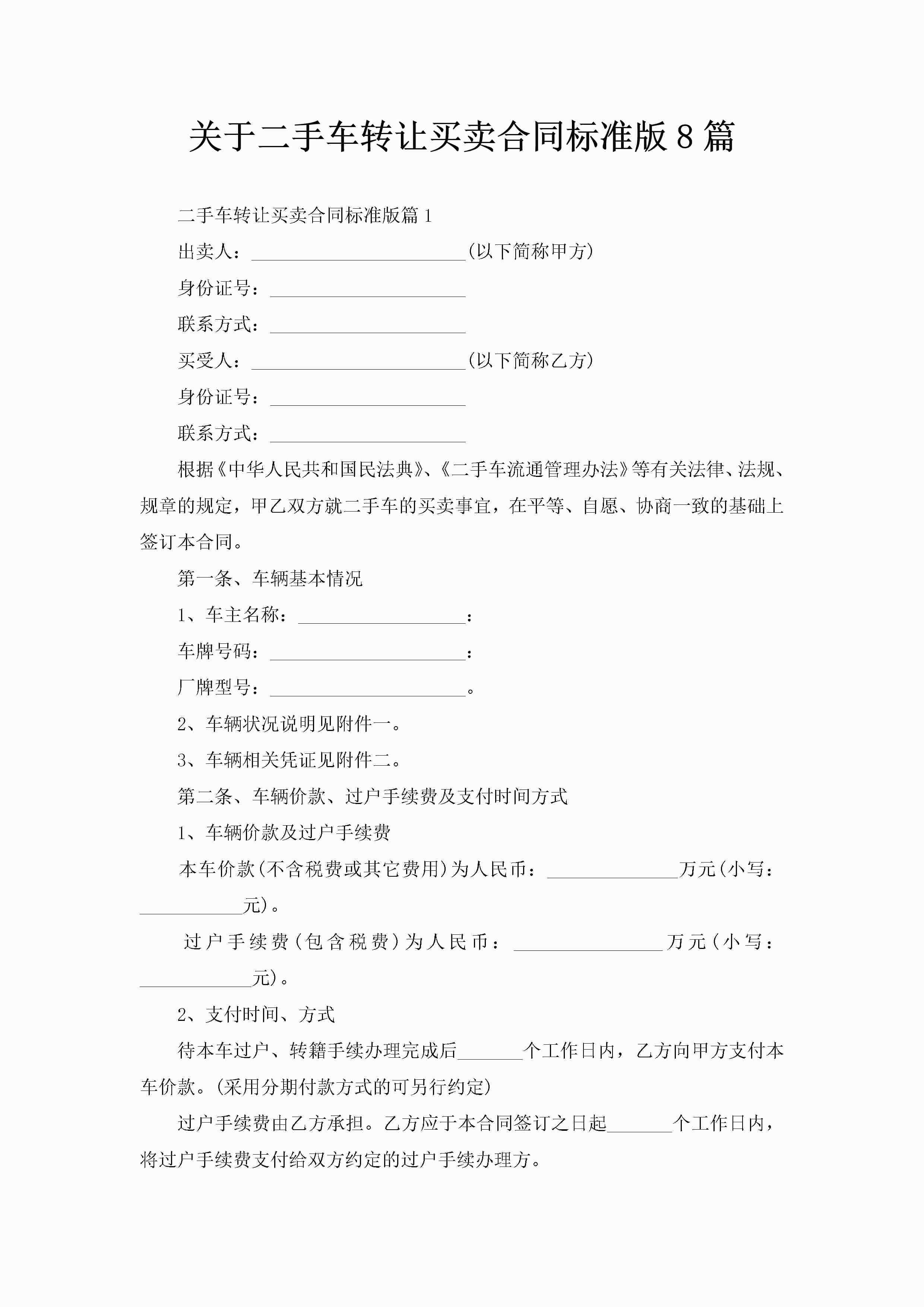 关于二手车转让买卖合同标准版8篇-聚给网