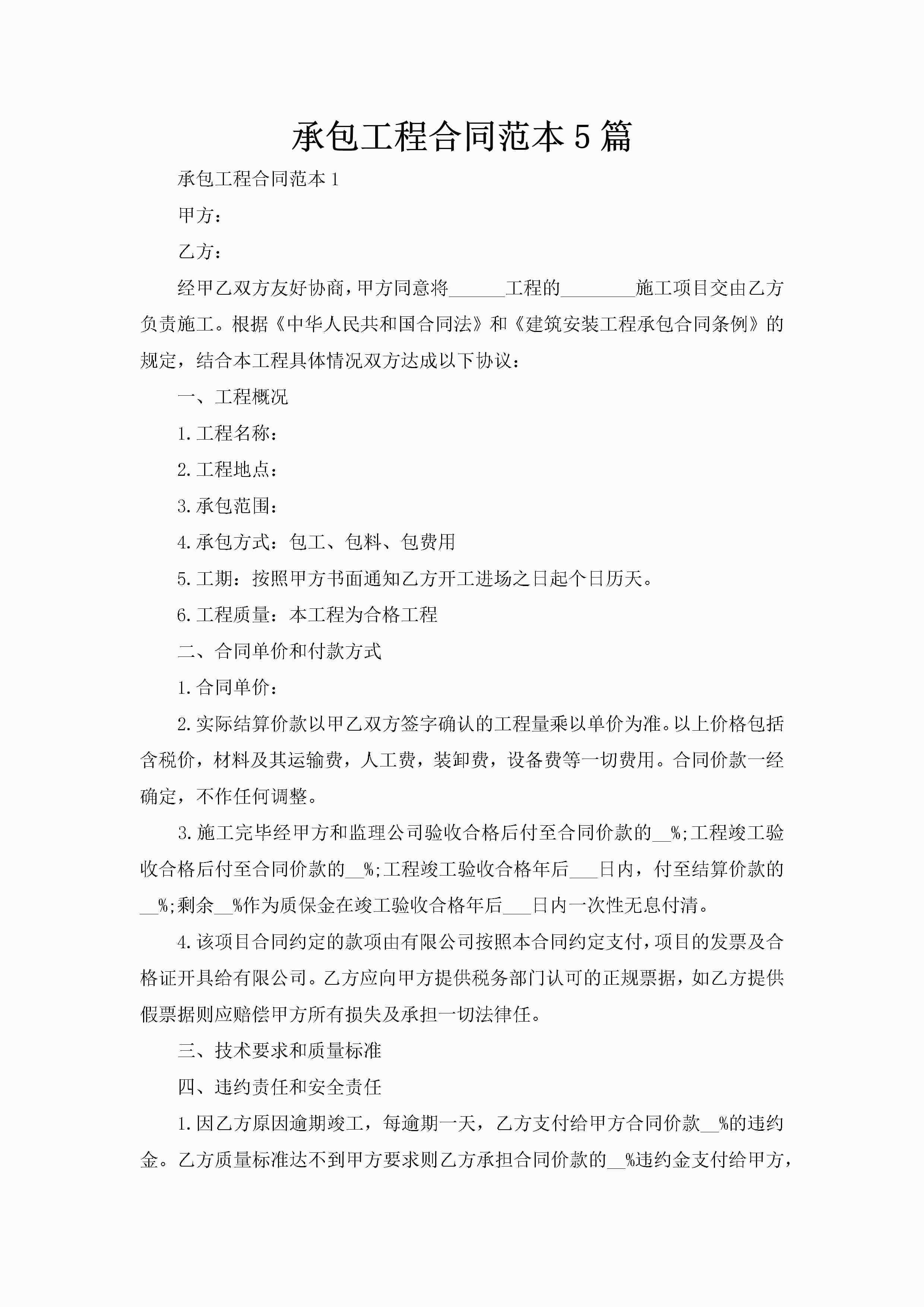 承包工程合同范本5篇-聚给网