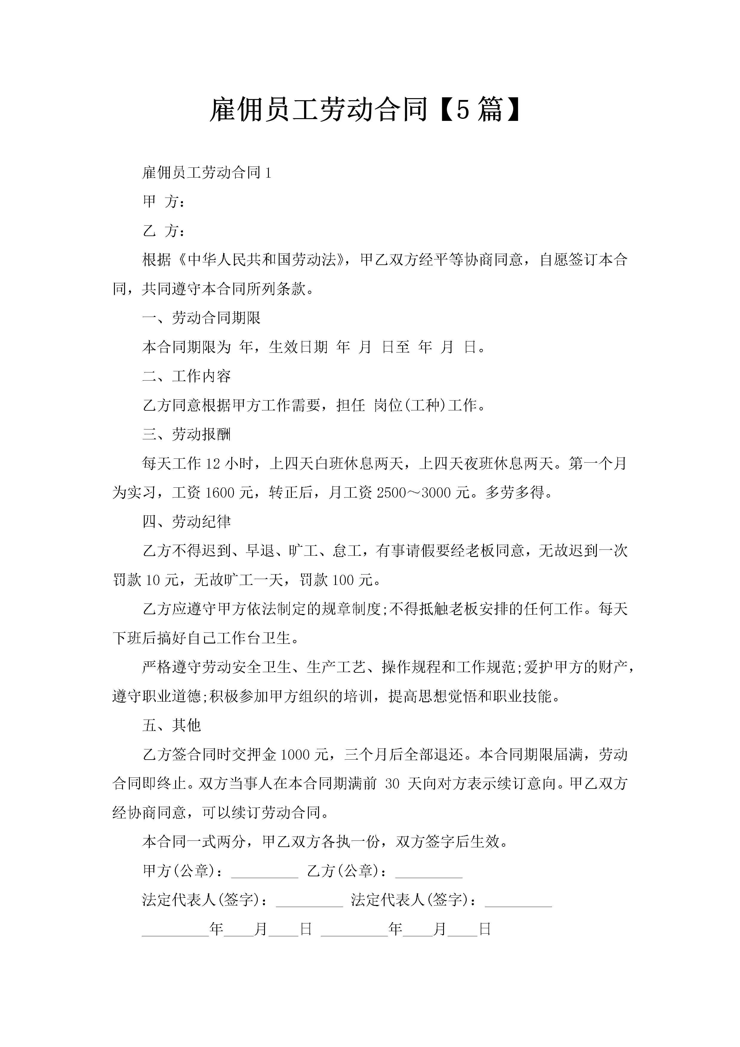 雇佣员工劳动合同【5篇】-聚给网