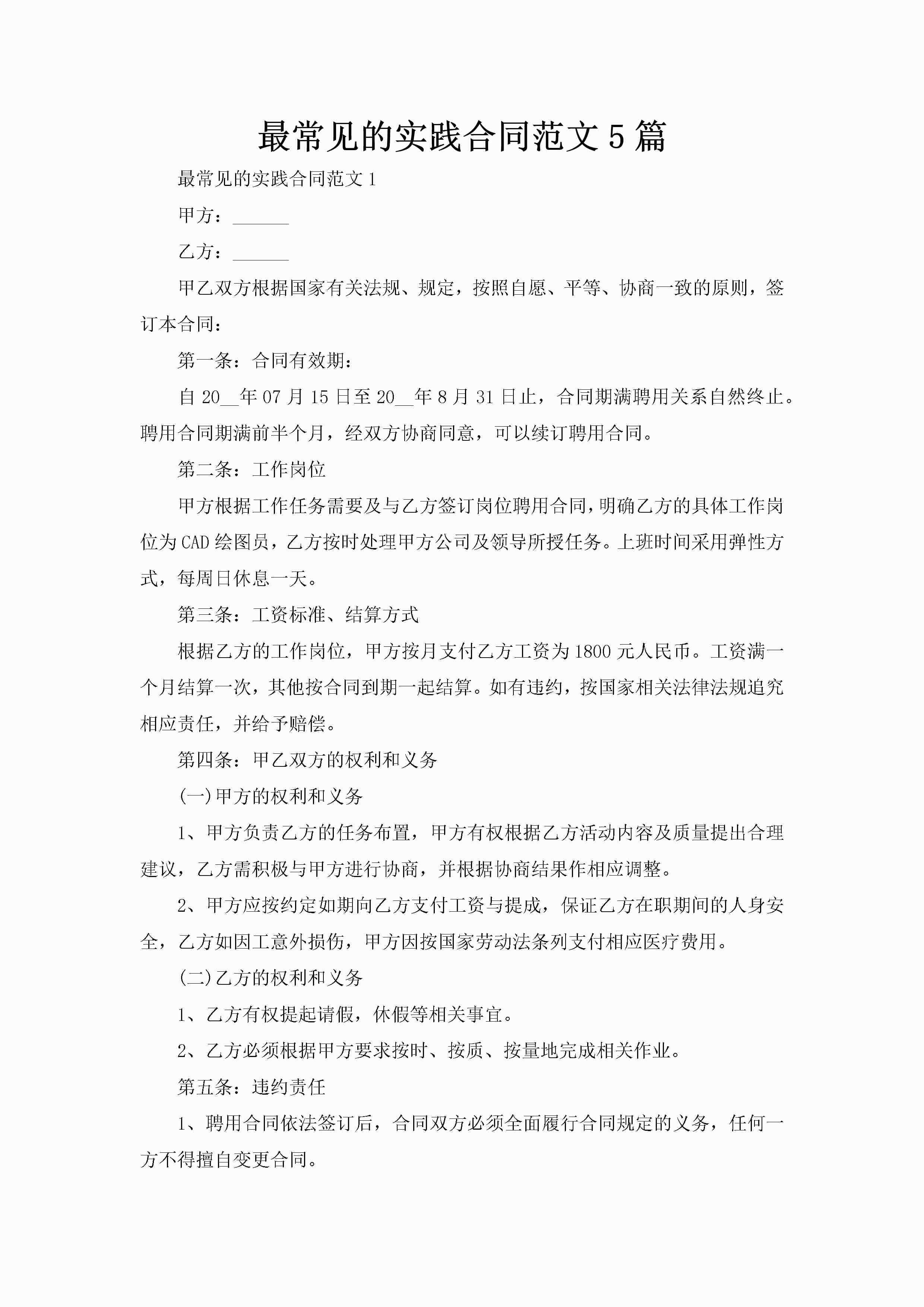 最常见的实践合同范文5篇-聚给网
