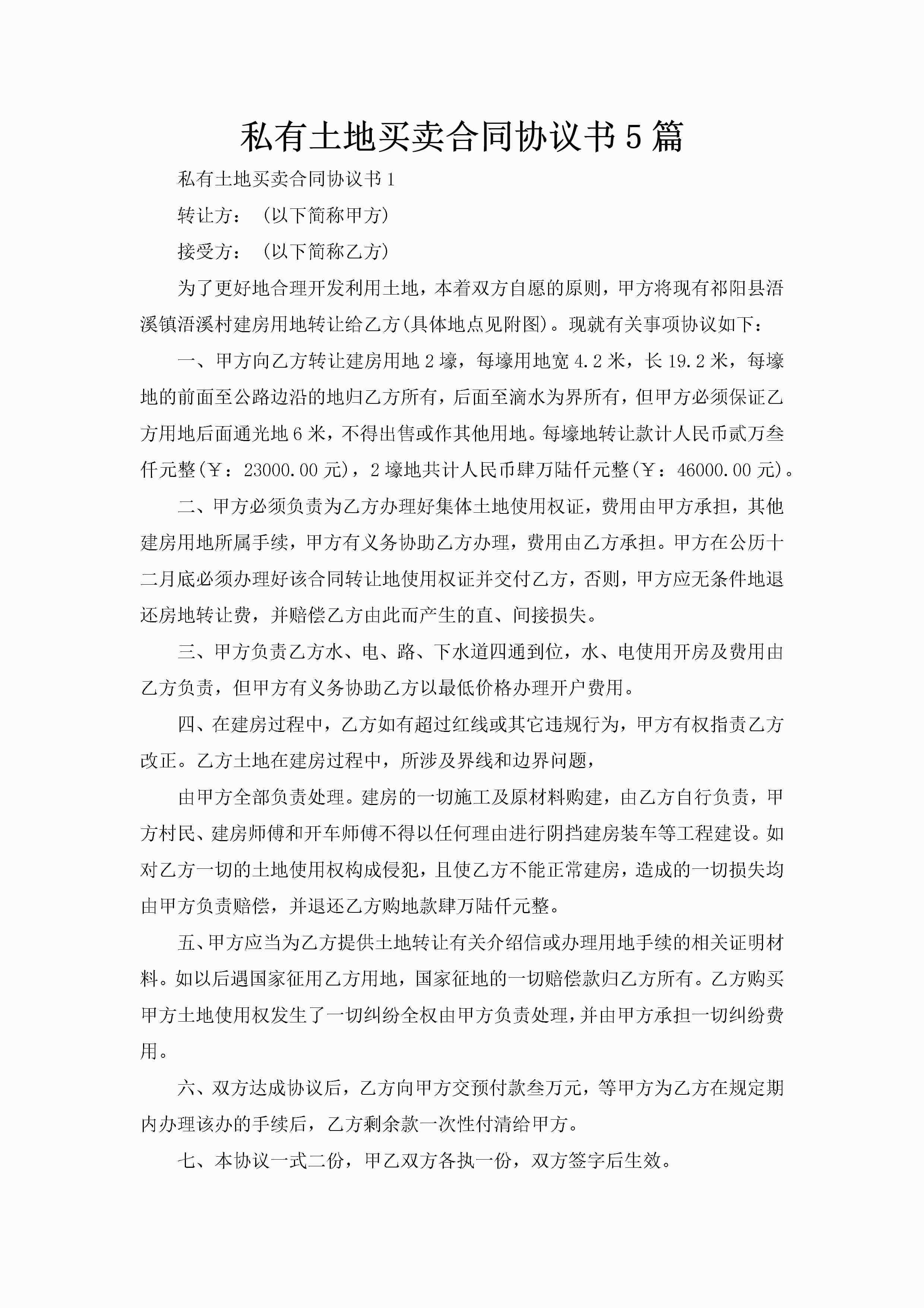 私有土地买卖合同协议书5篇-聚给网